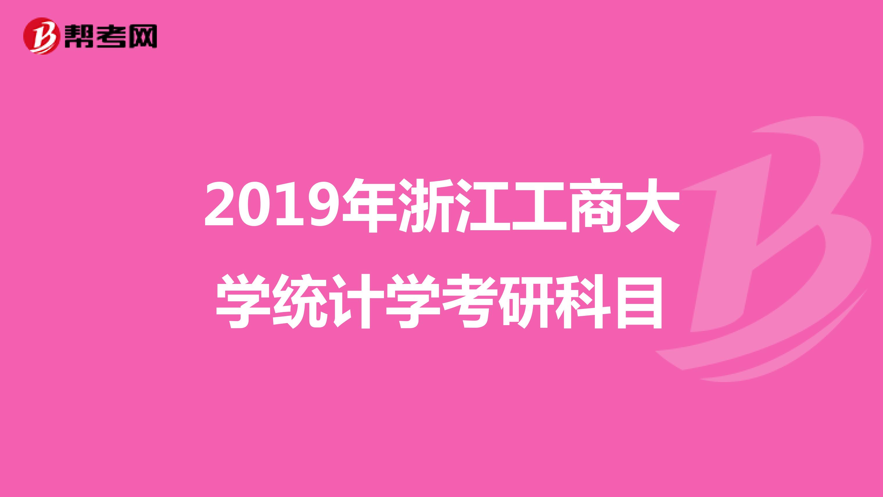 2019年浙江工商大学统计学考研科目