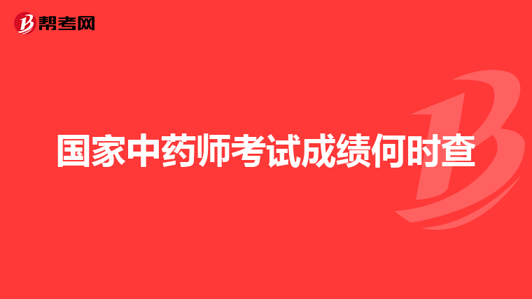国家中药师考试成绩何时查