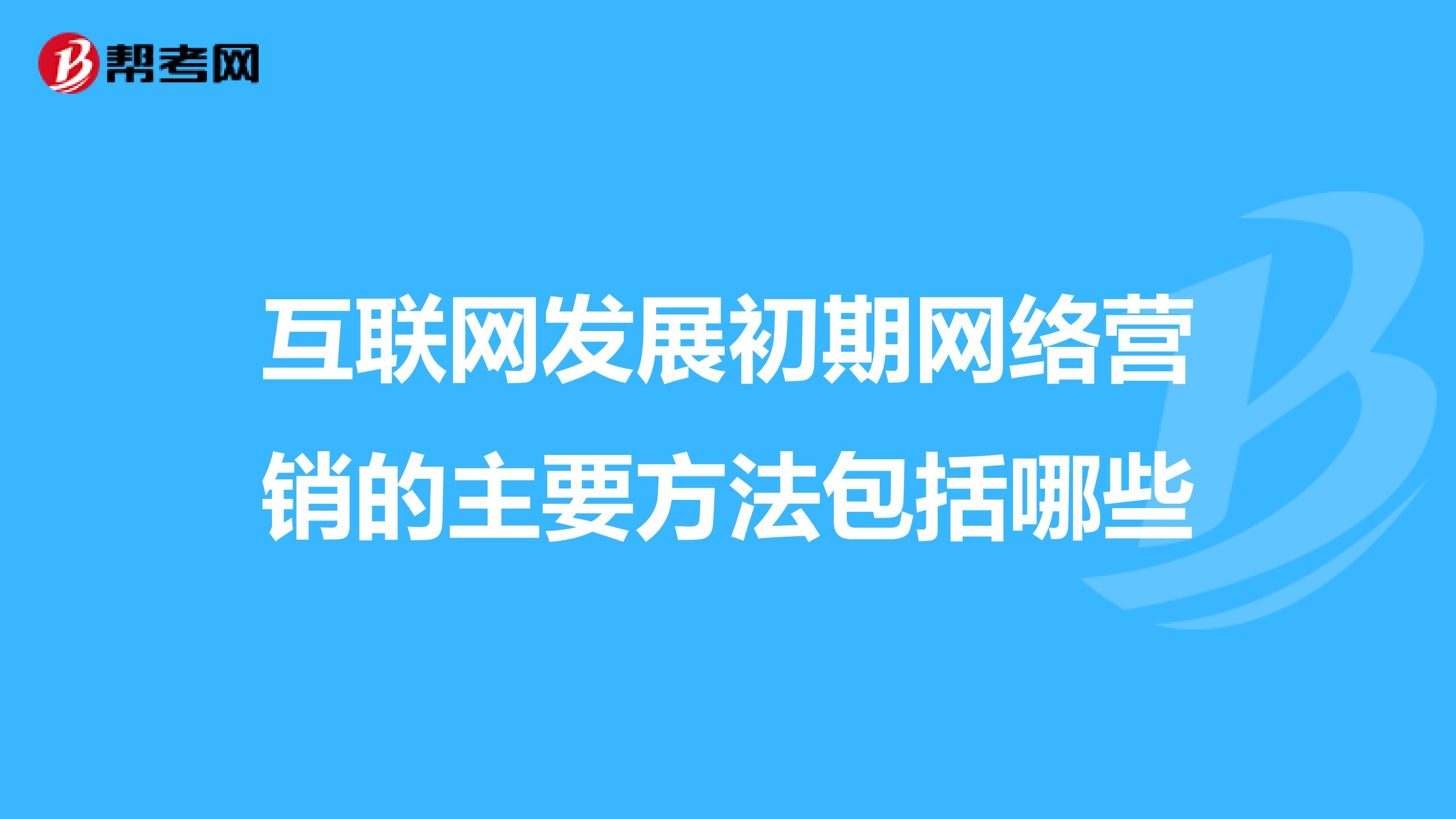 互联网发展初期网络营销的主要方法包括哪些