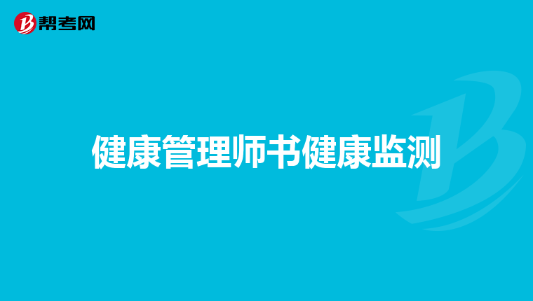 健康管理师书健康监测