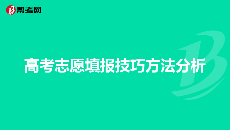 高考志愿填报技巧方法分析