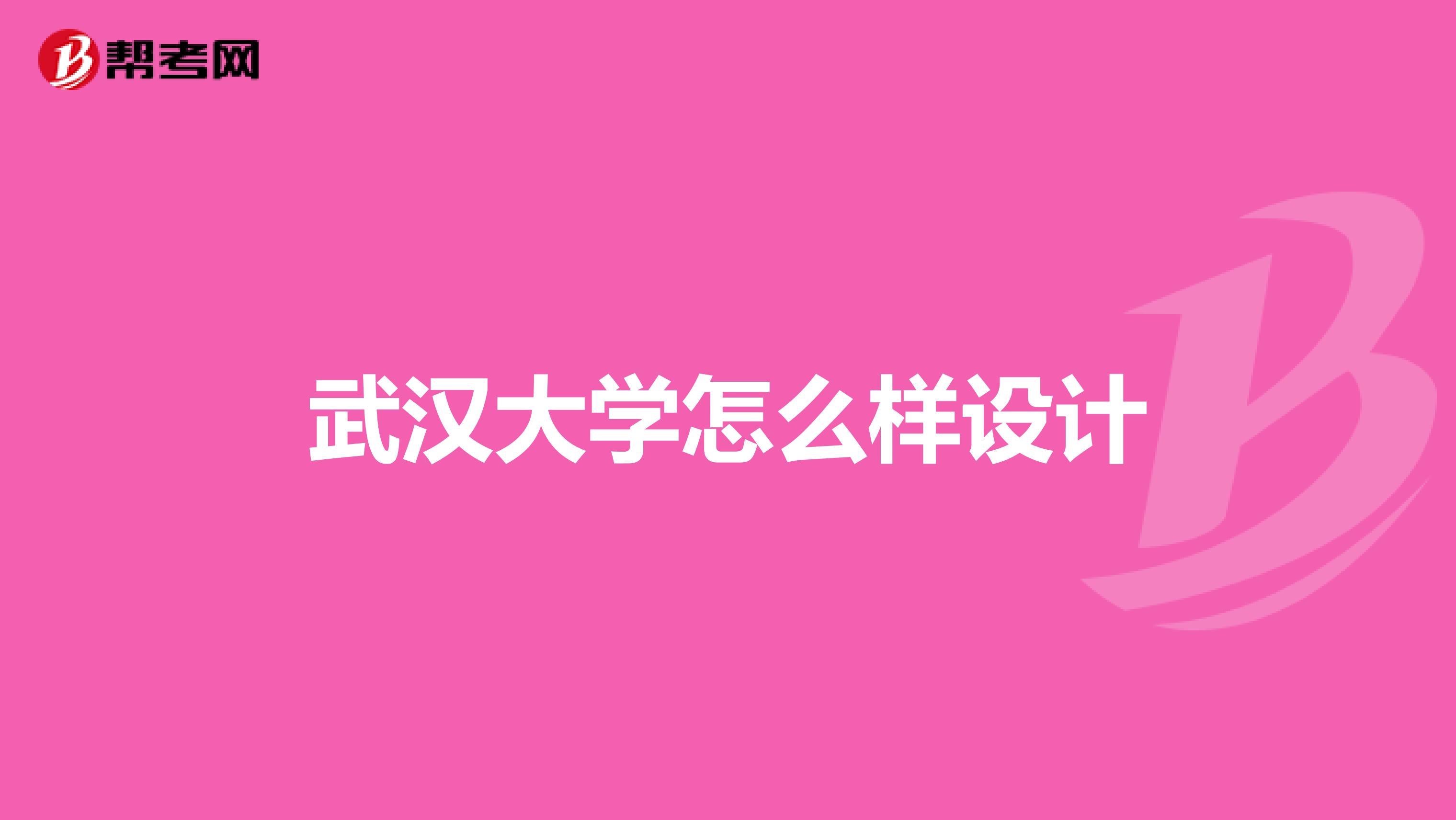 武汉大学怎么样设计