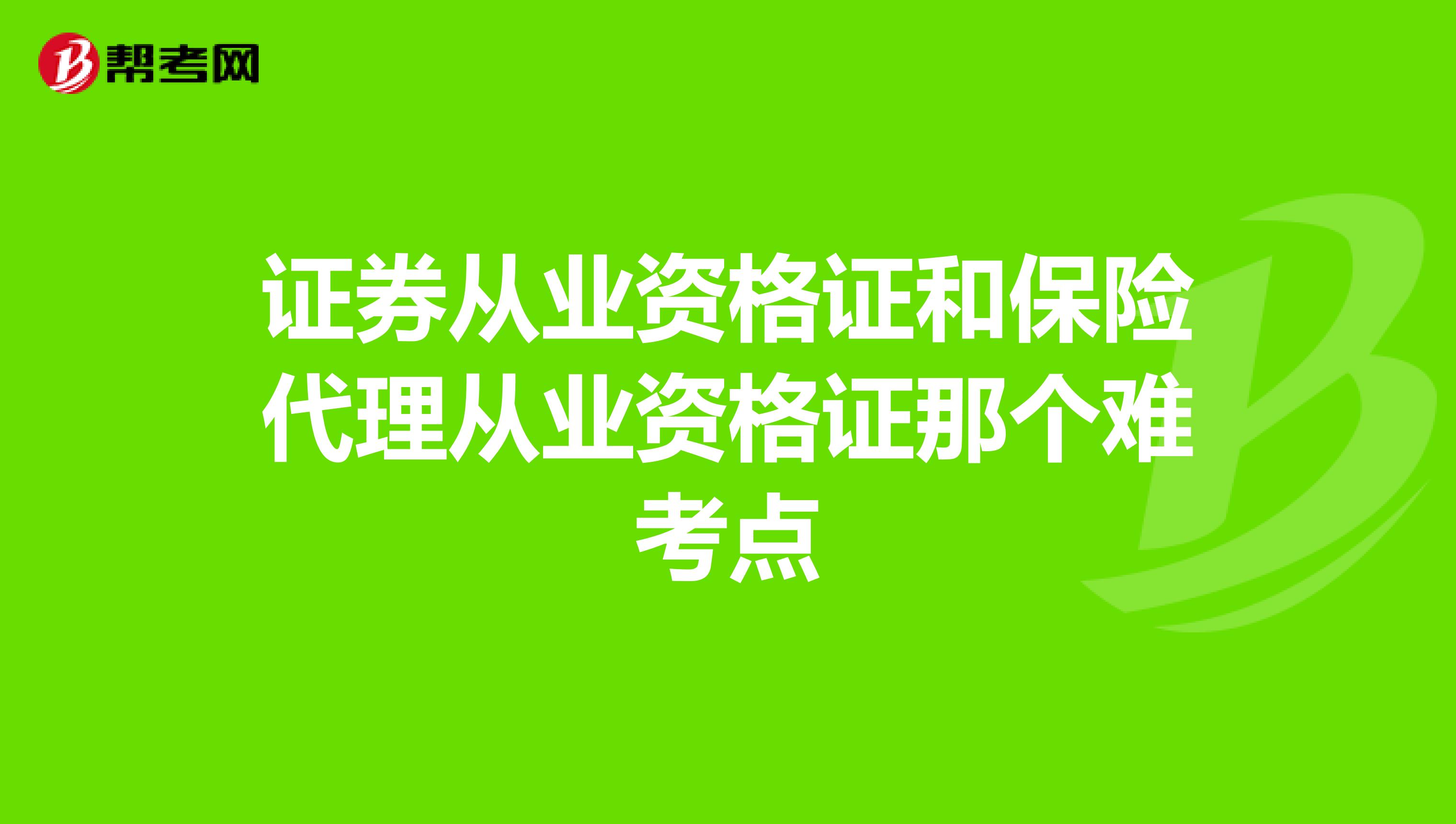 证券从业资格证和保险代理从业资格证那个难考点