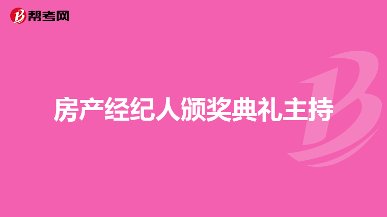 房产经纪人颁奖典礼主持