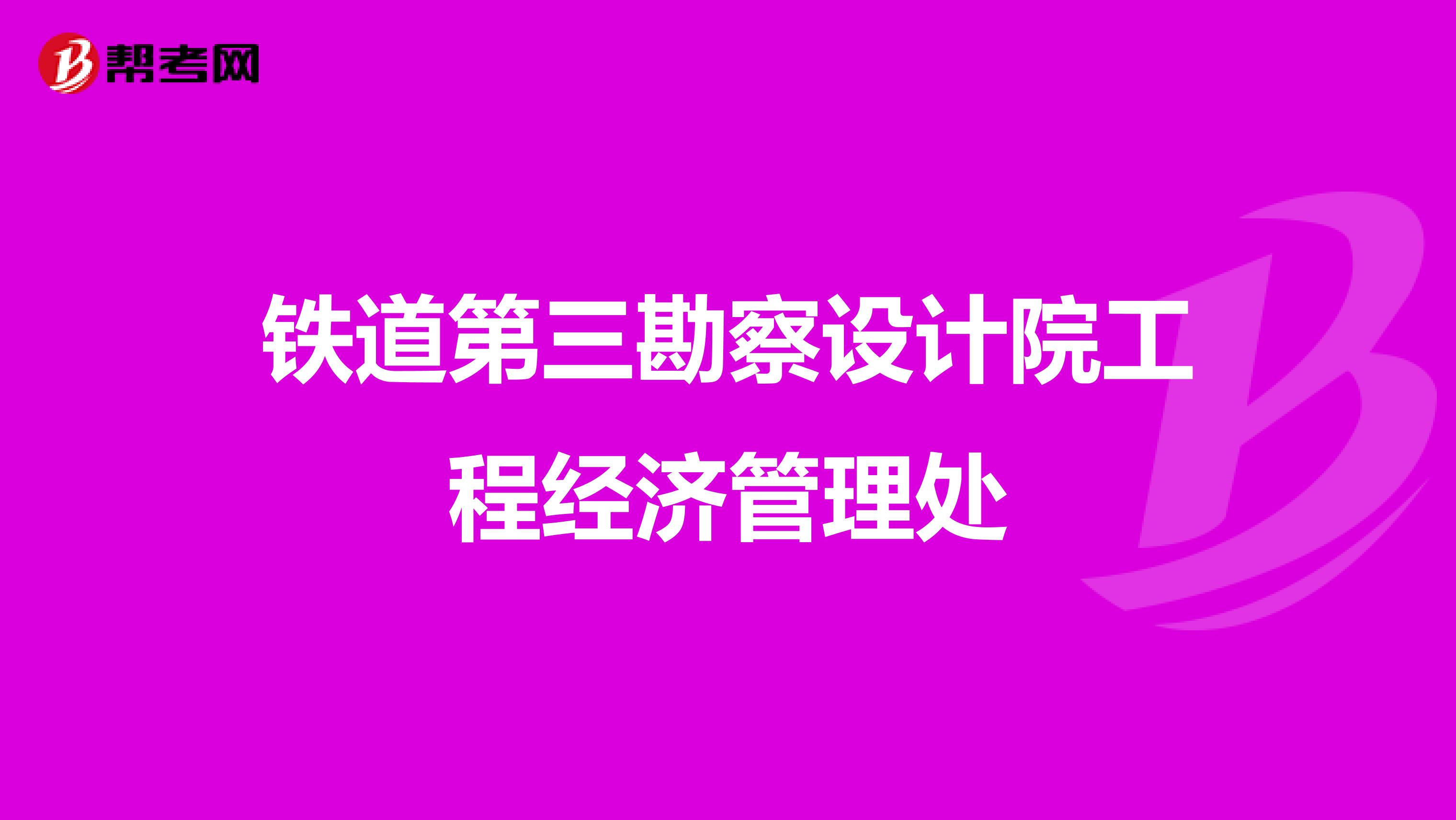 铁道第三勘察设计院工程经济管理处