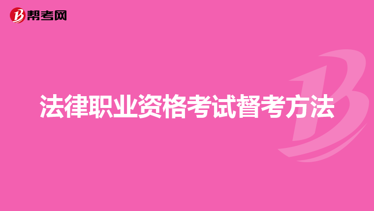 法律职业资格考试督考方法