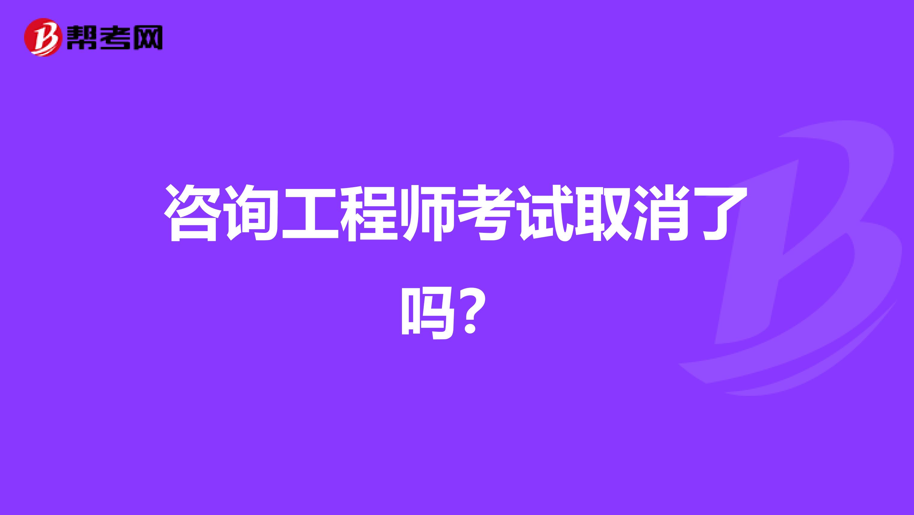 咨询工程师考试取消了吗？