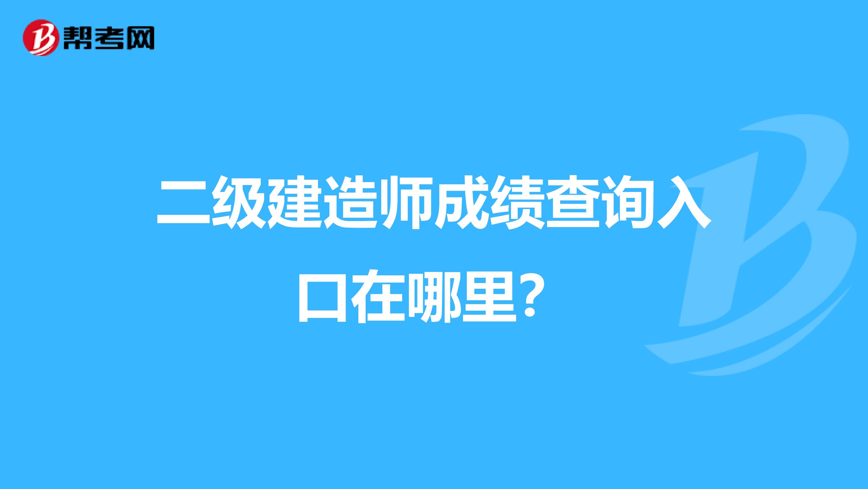 二级建造师成绩查询入口在哪里？