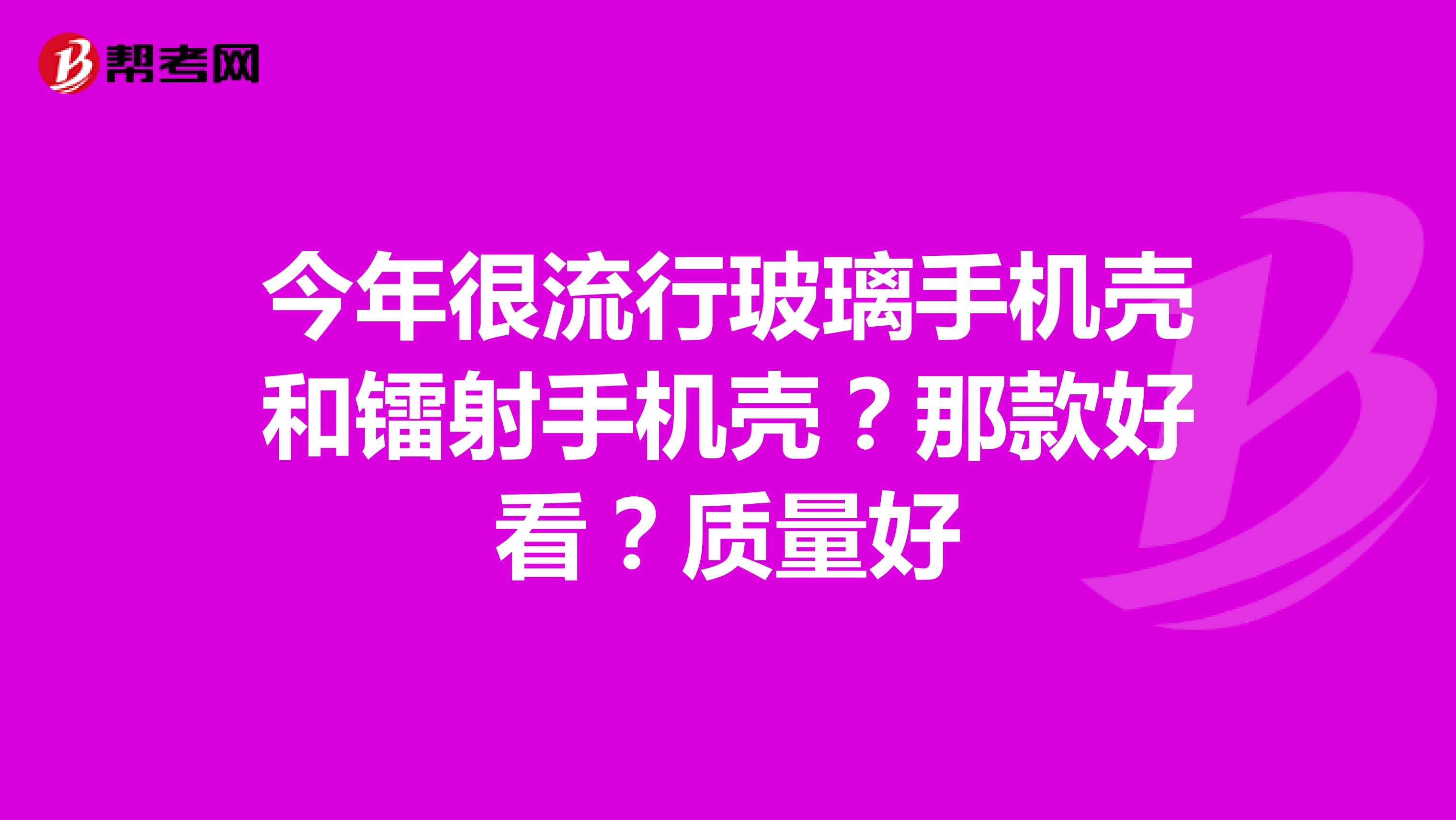 今年很流行玻璃手机壳和镭射手机壳？那款好看？质量好