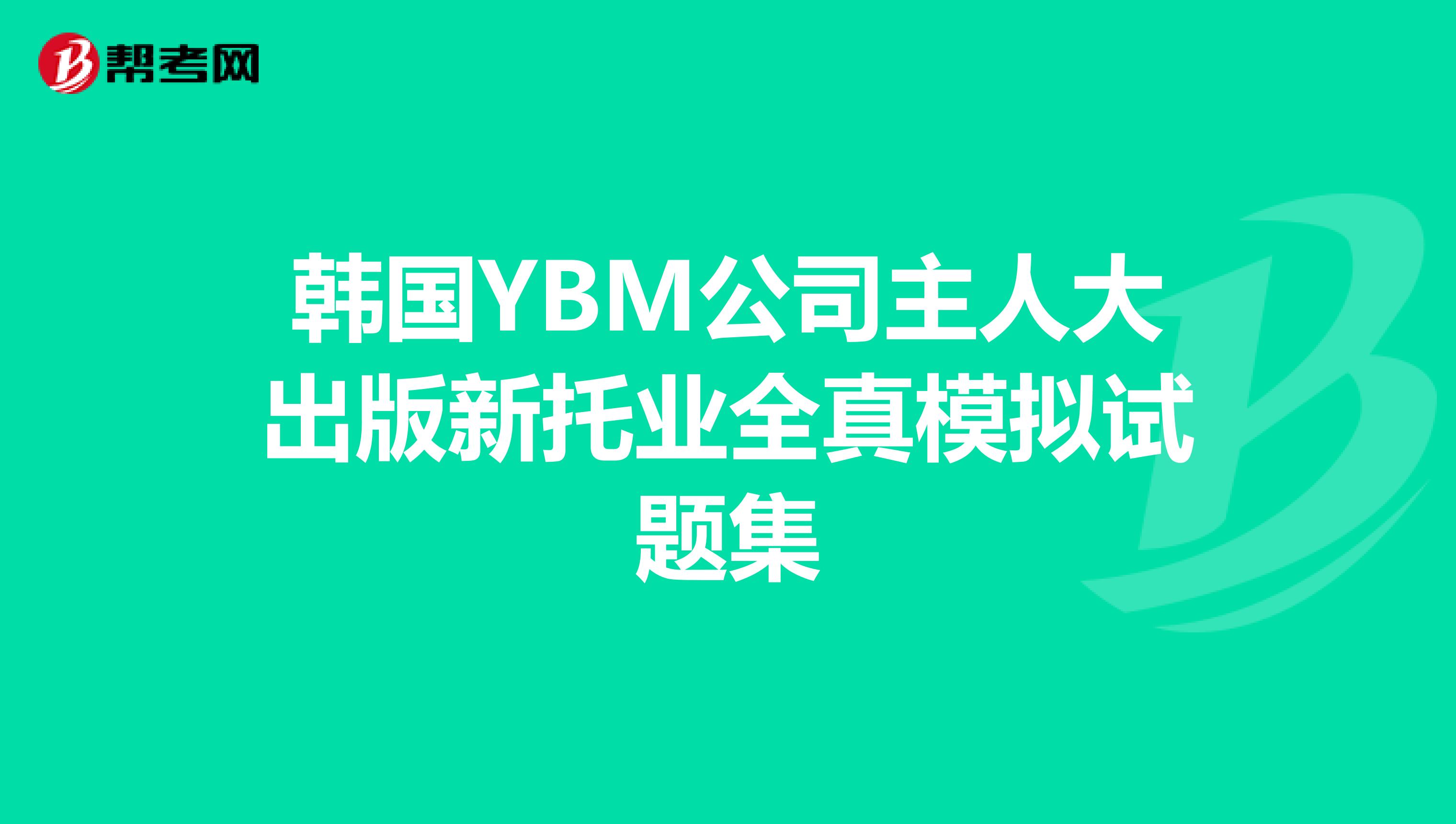 韩国YBM公司主人大出版新托业全真模拟试题集