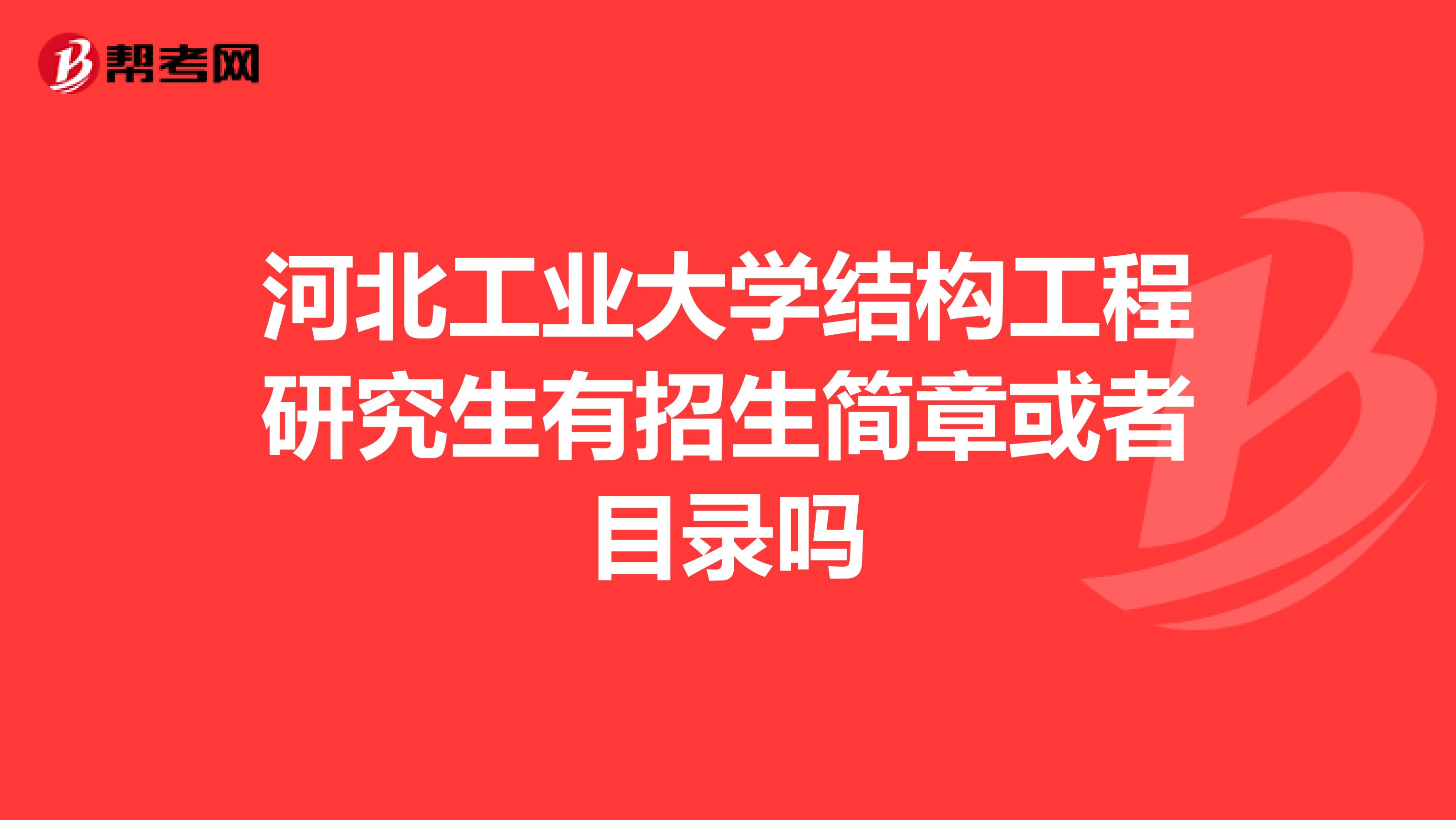 河北工业大学结构工程研究生有招生简章或者目录吗