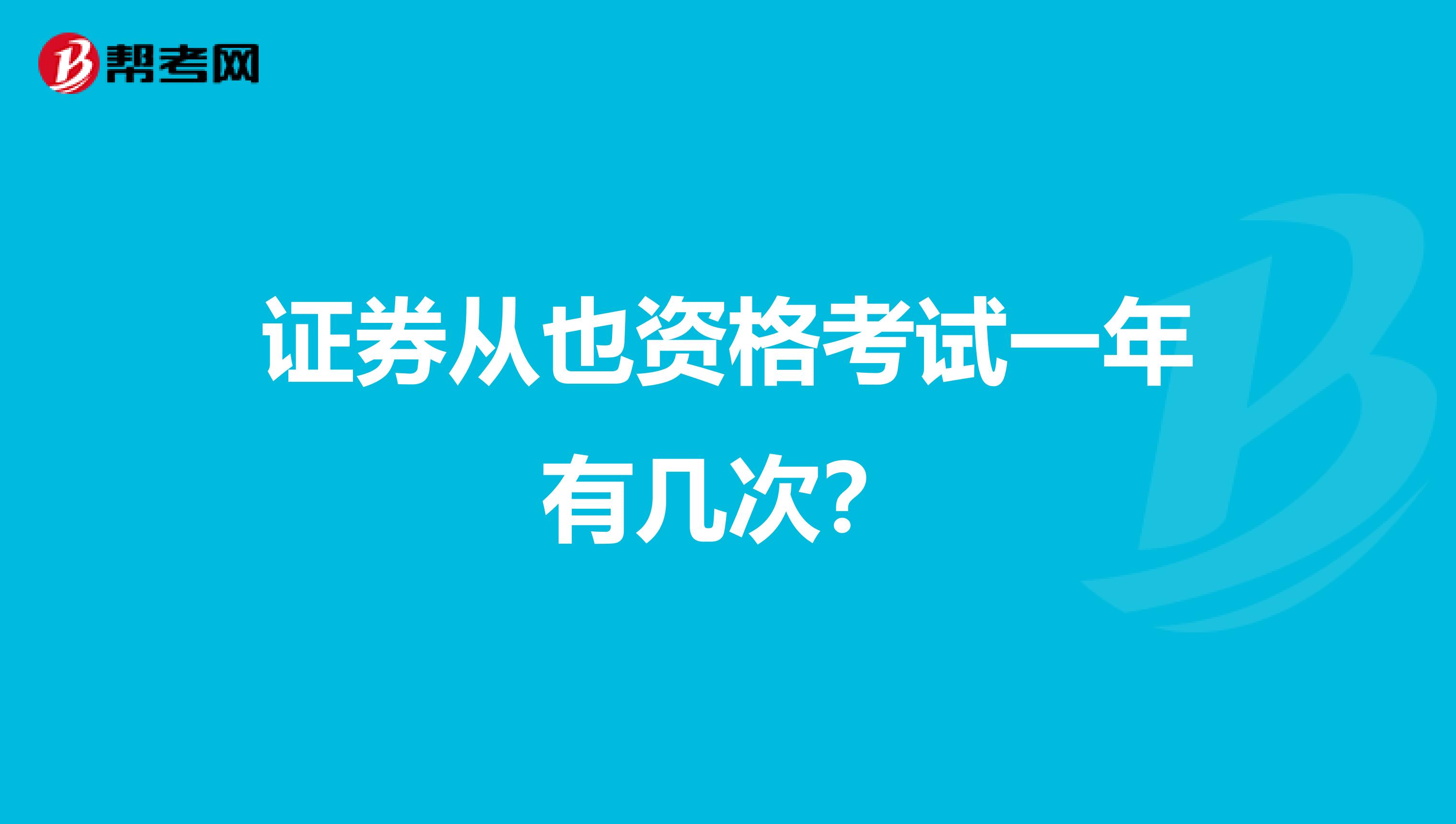 证券从也资格考试一年有几次?