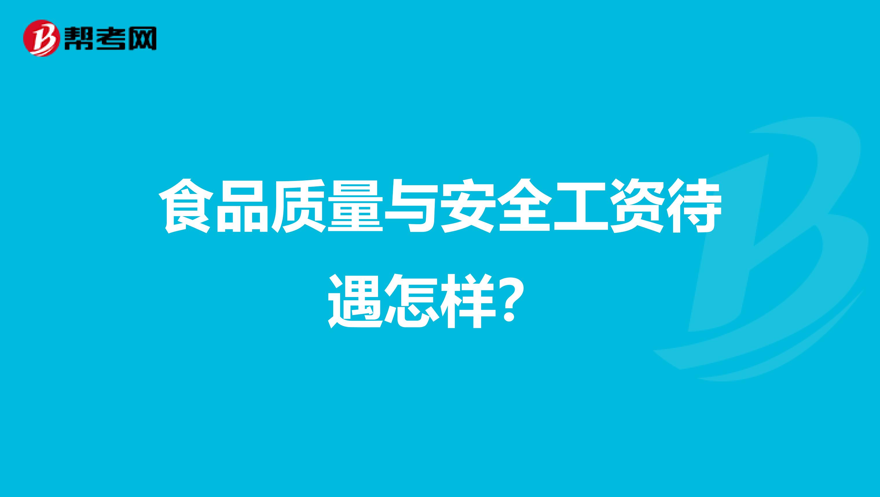 食品质量与安全工资待遇怎样？