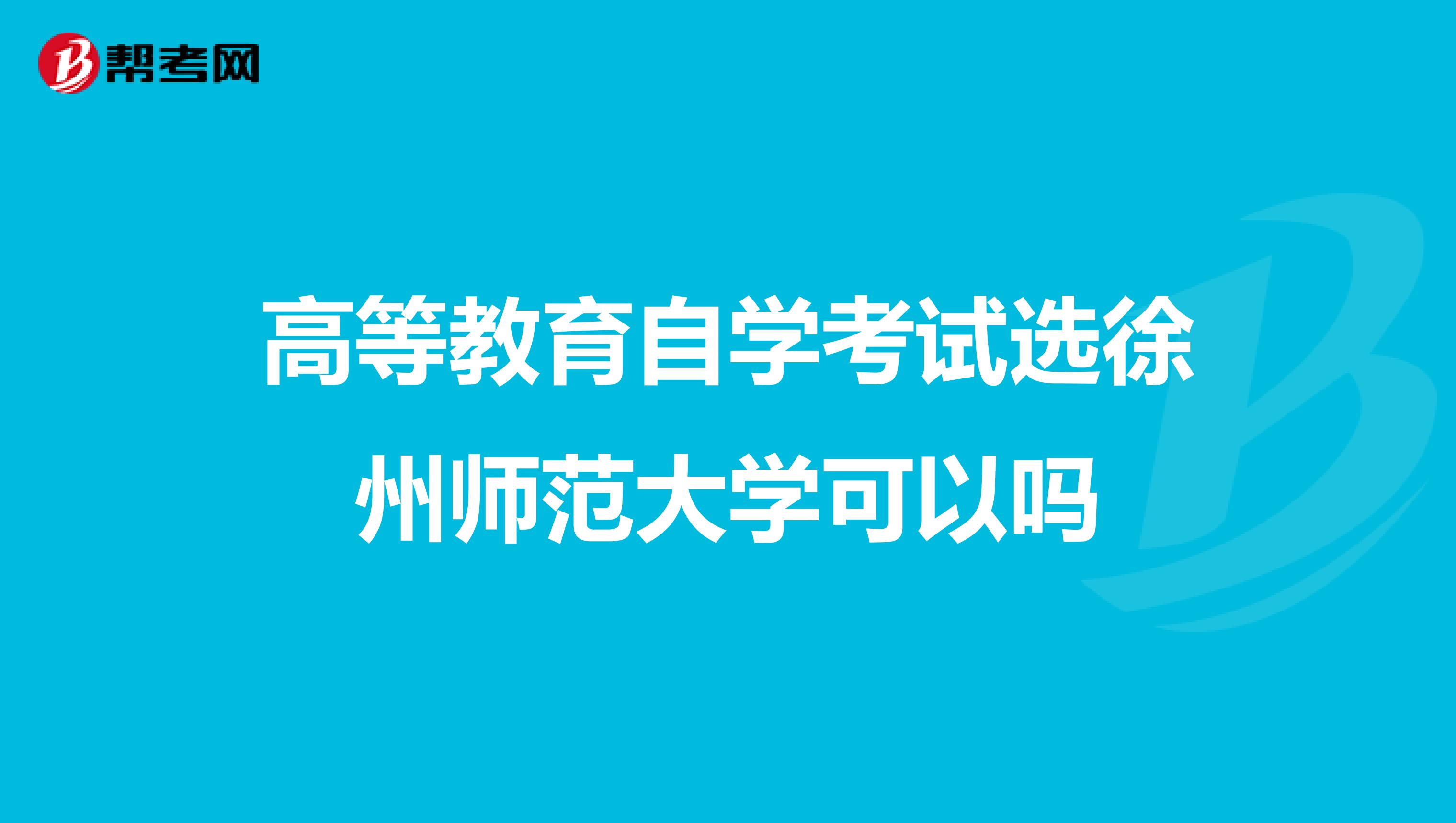 高等教育自学考试选徐州师范大学可以吗