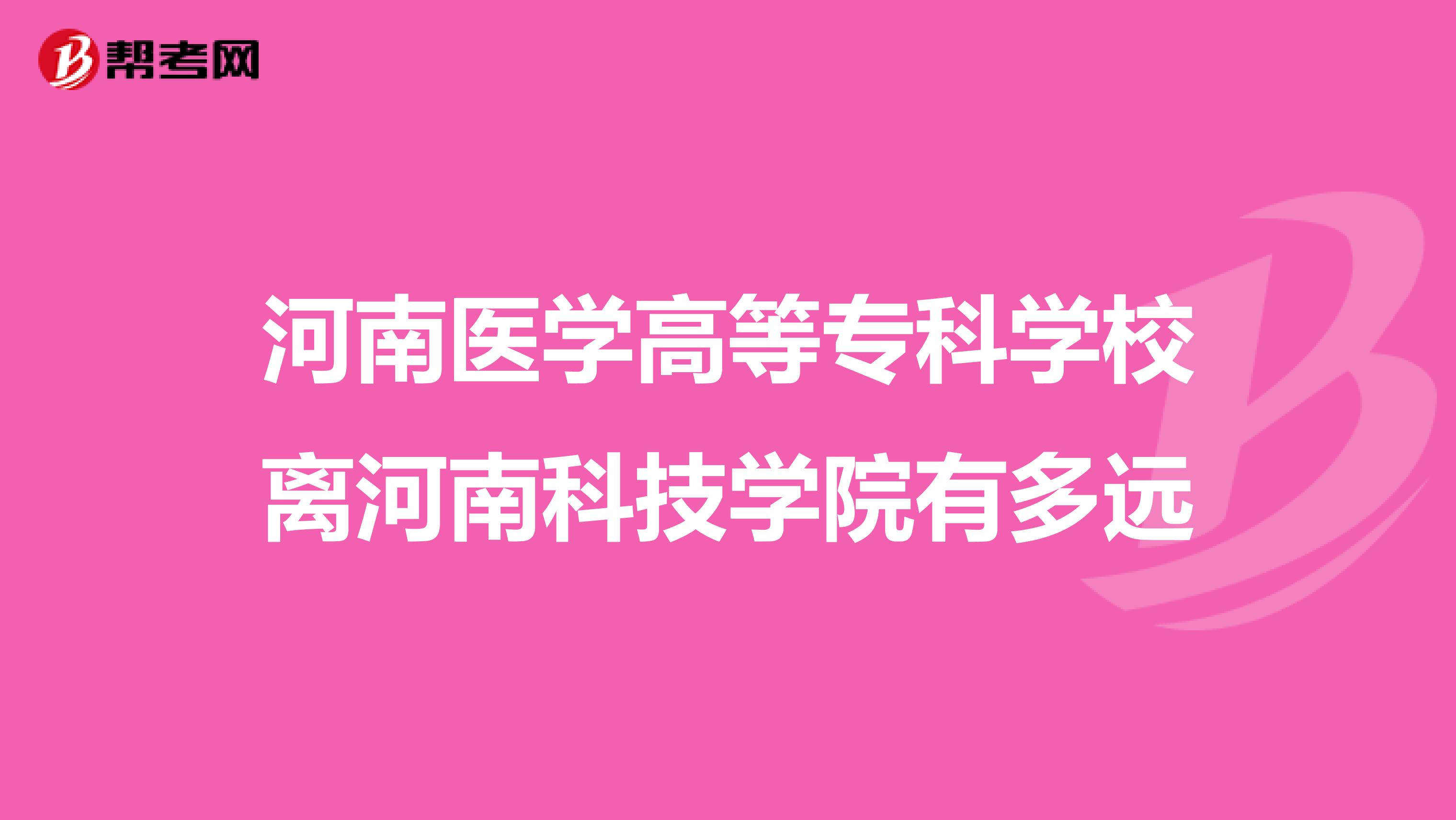 河南医学高等专科学校离河南科技学院有多远