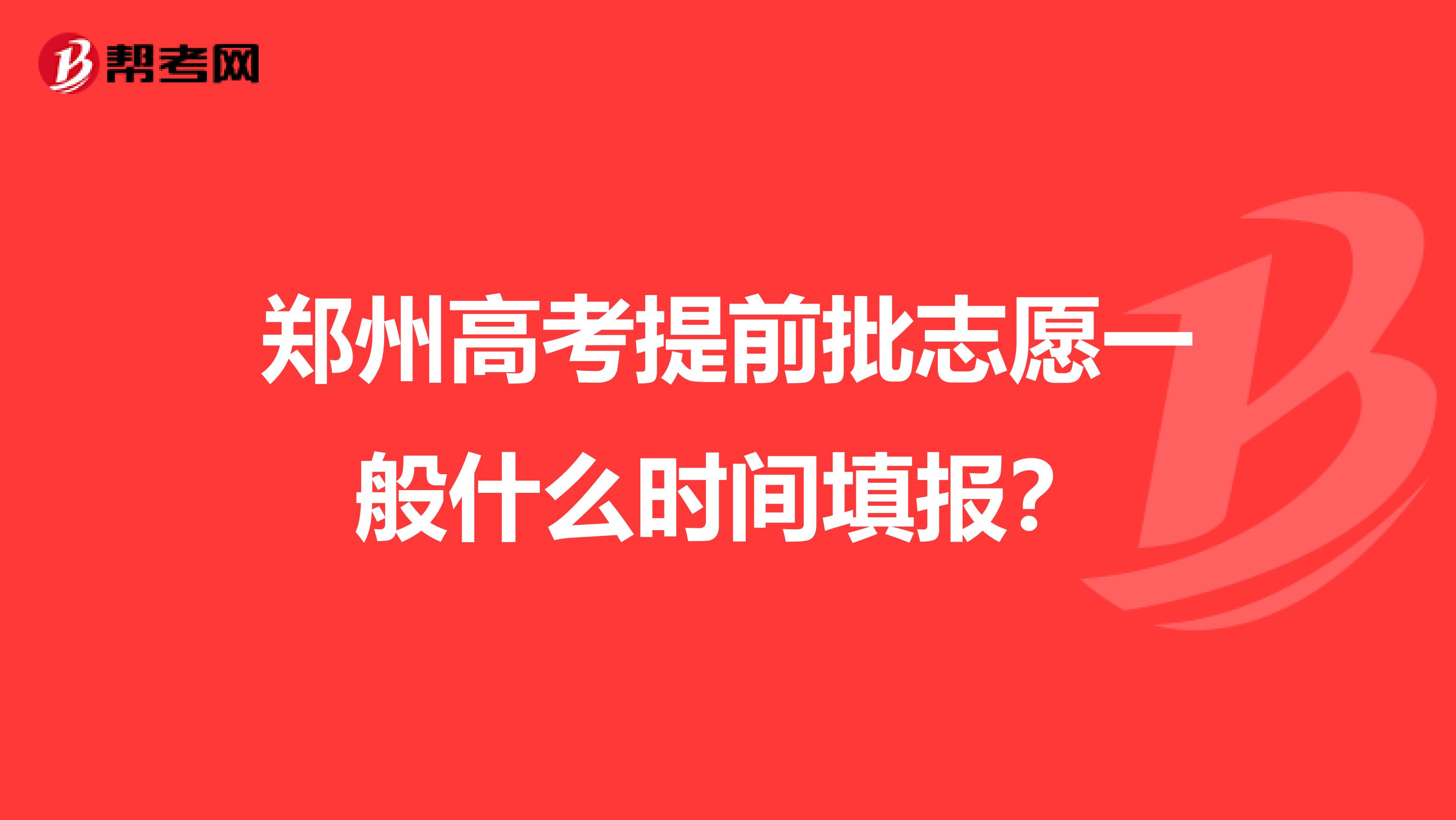 郑州高考提前批志愿一般什么时间填报?
