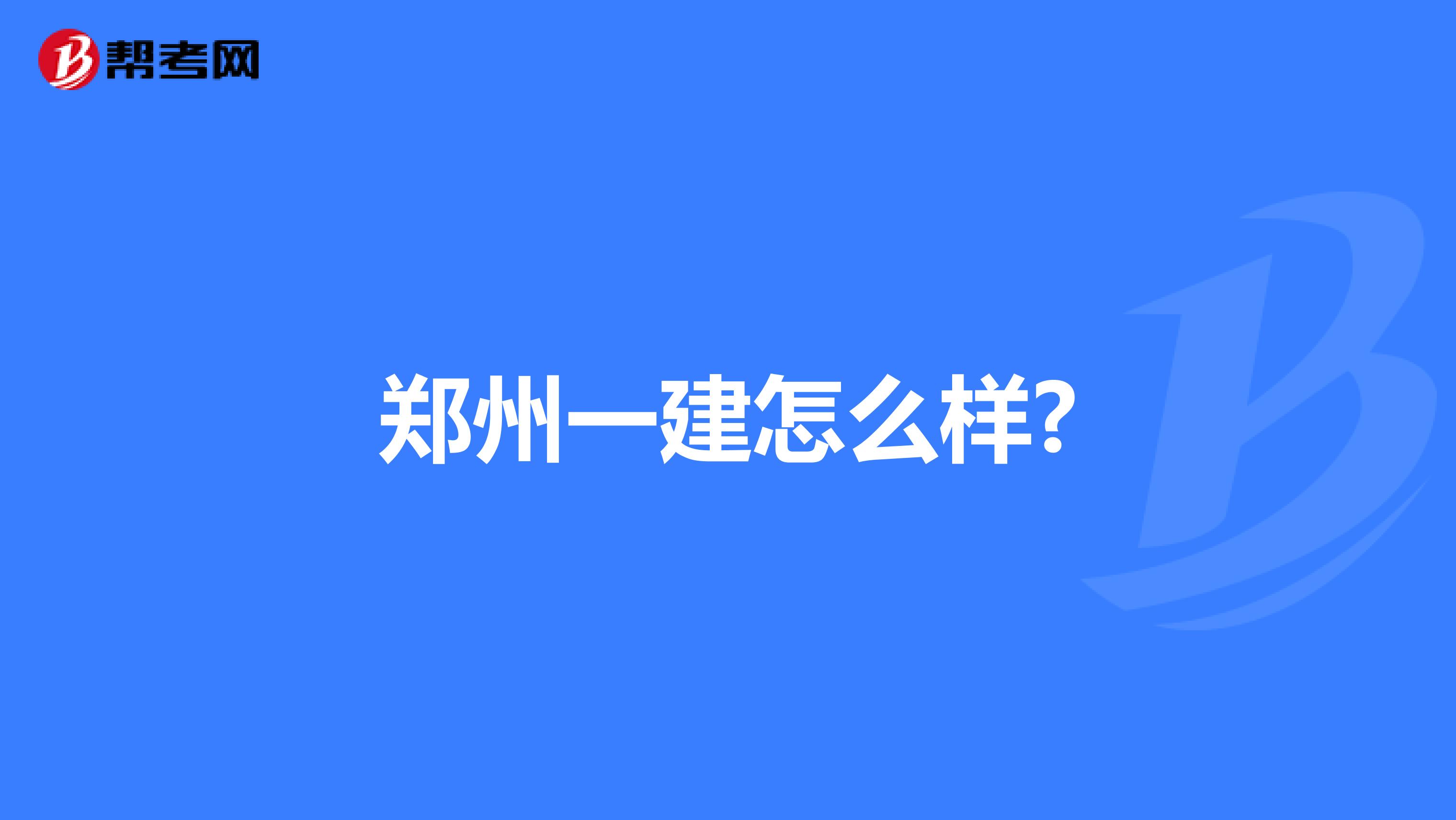 郑州一建怎么样?