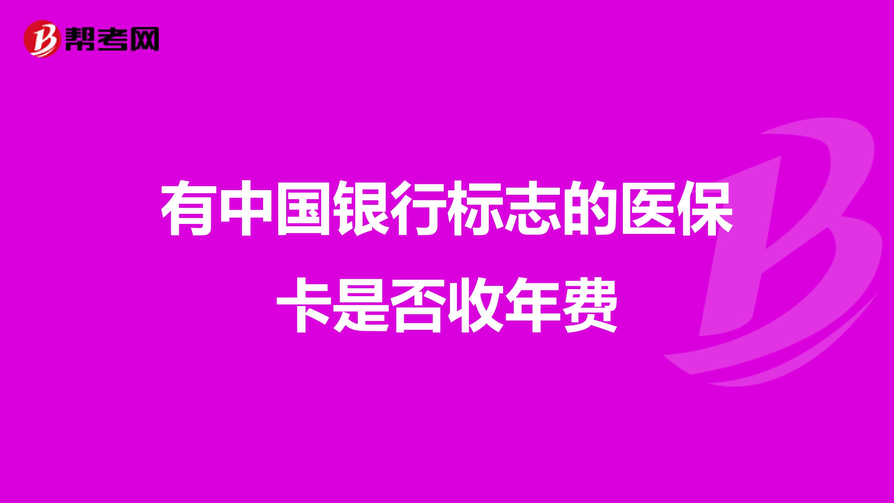 有中国银行标志的医保卡是否收年费
