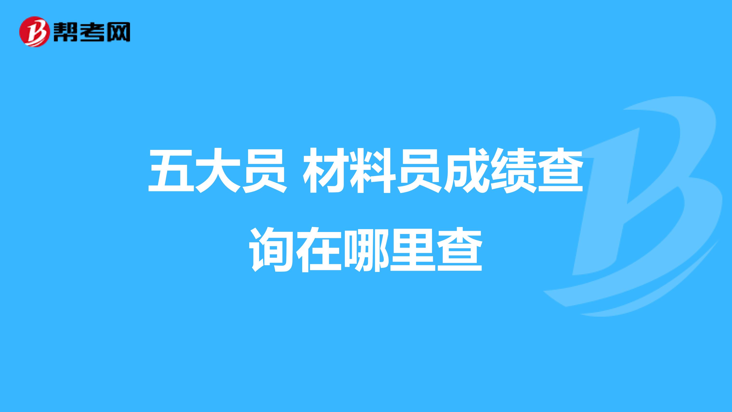 五大员 材料员成绩查询在哪里查