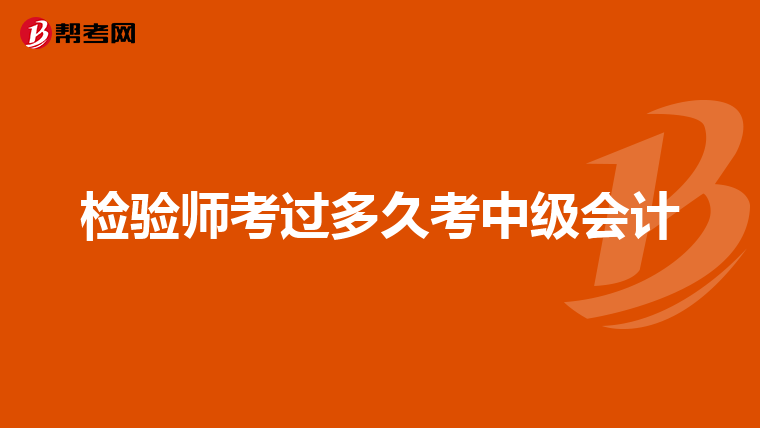 检验师考过多久考中级会计