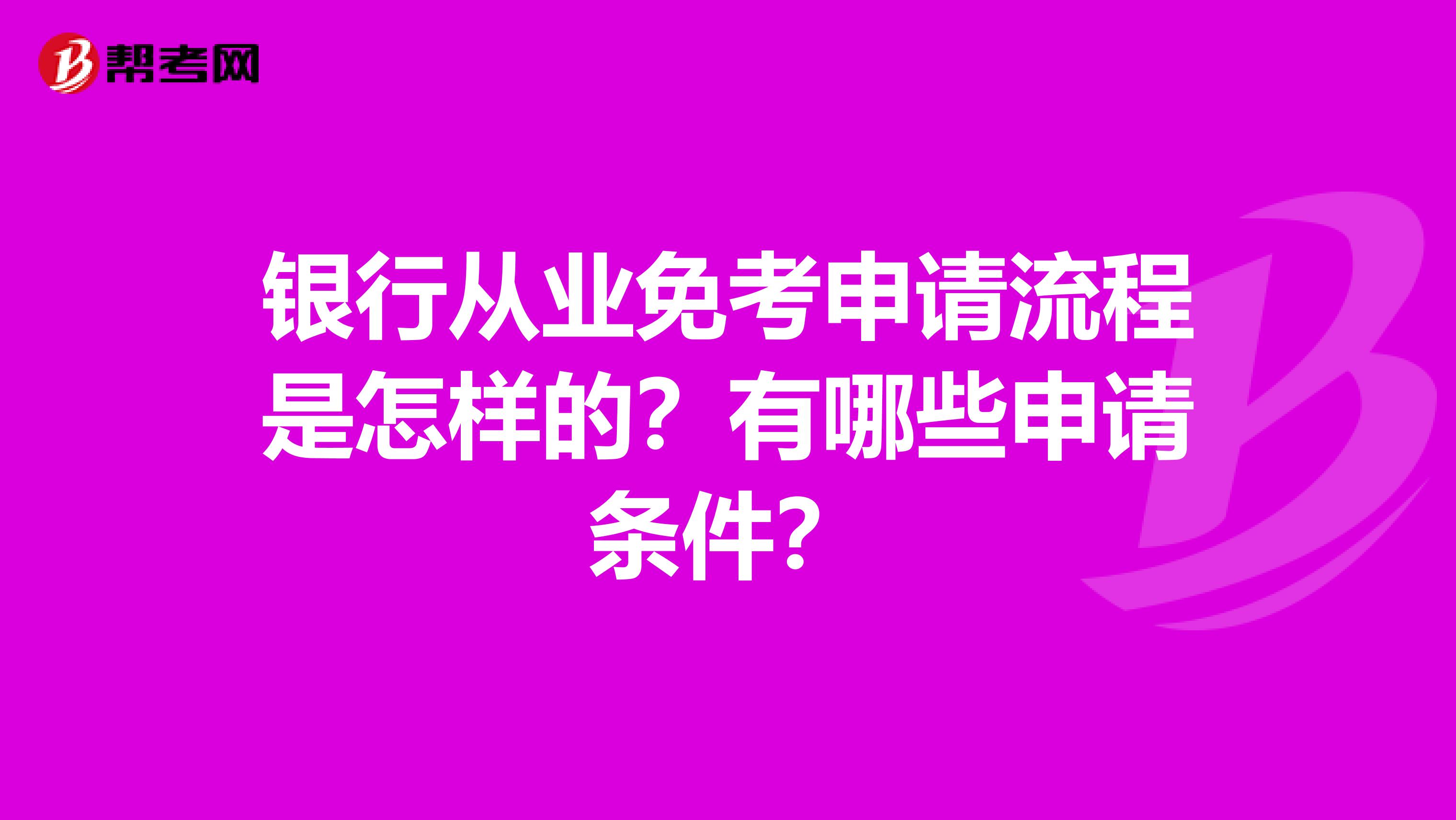 银行从业免考申请流程是怎样的?有哪些申请条件?