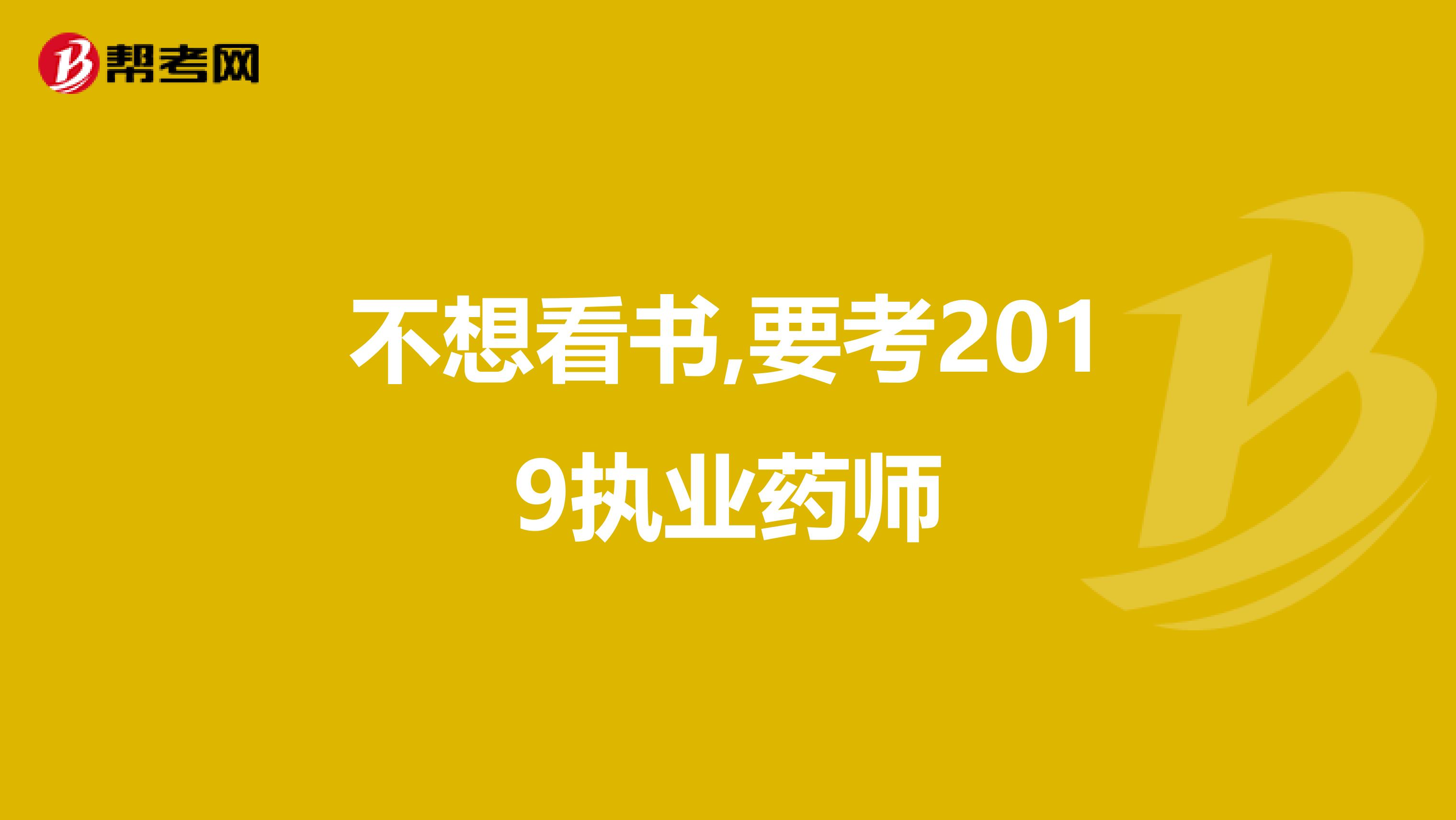 不想看书,要考2019执业药师