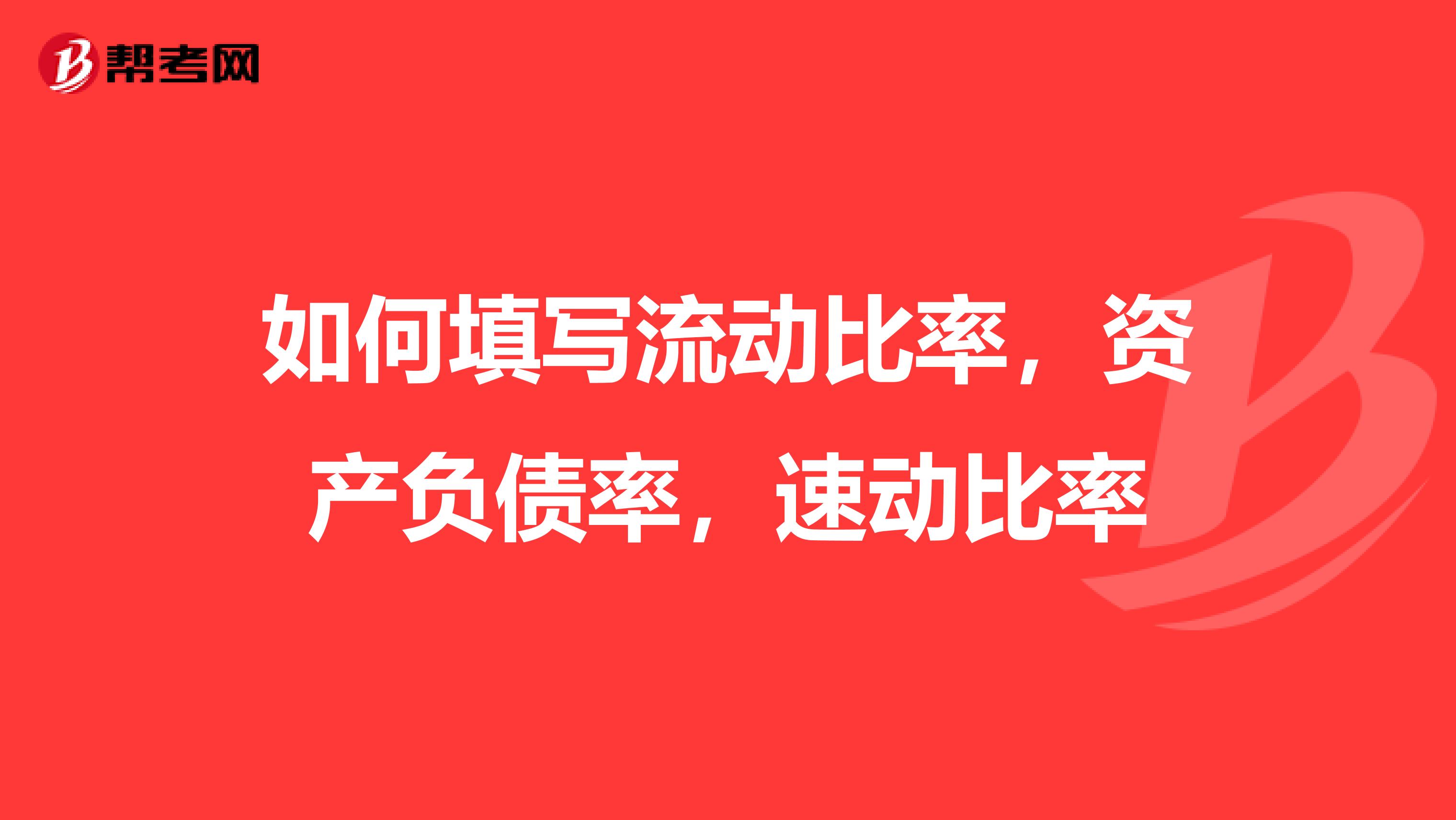 如何填寫流動比率，資產負債率，速動比率