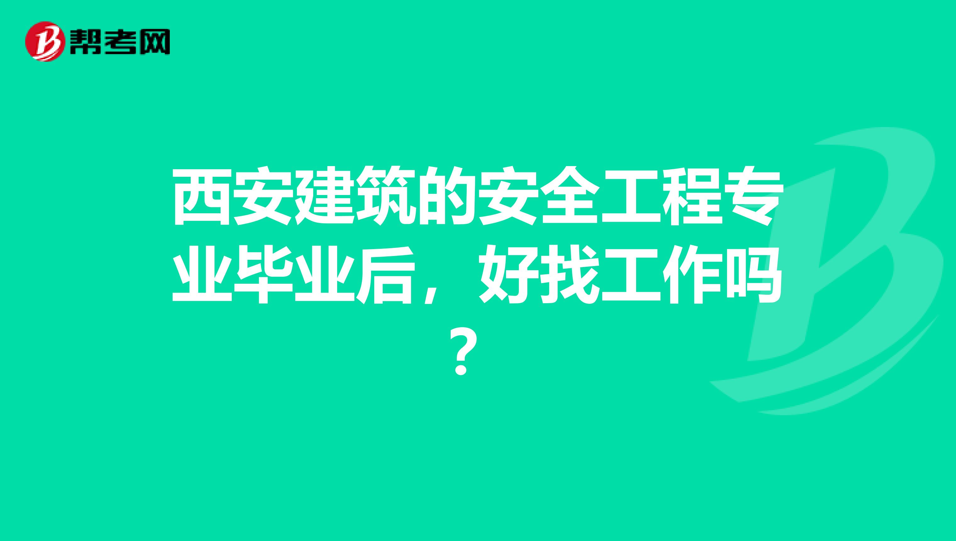 西安建筑的安全工程专业毕业后，好找工作吗？