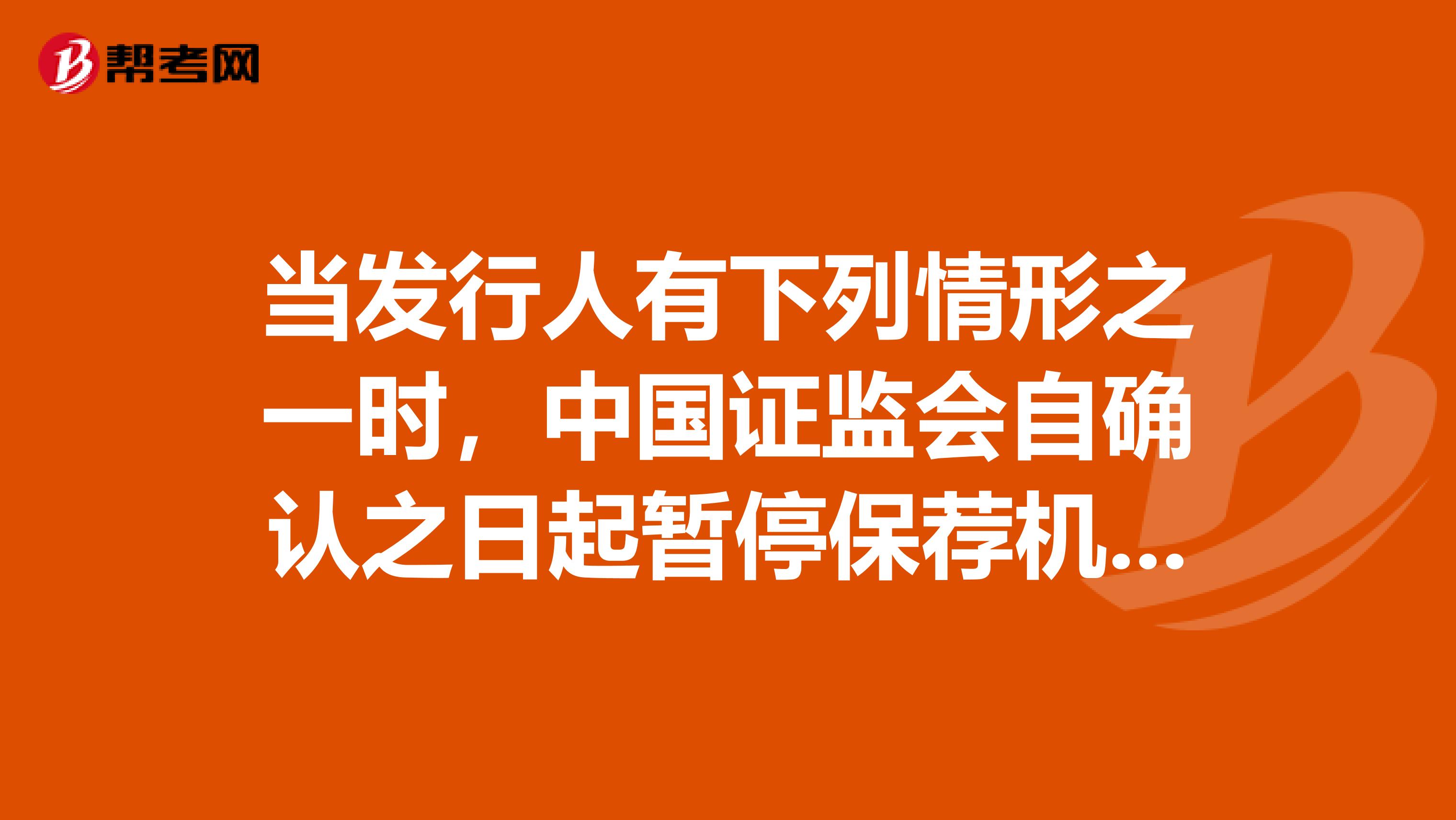 当发行人有下列情形之一时，中国证监会自确认之日起暂停保荐机构的保荐机构资格3个月，撤销相关人员的保荐代表人资格。