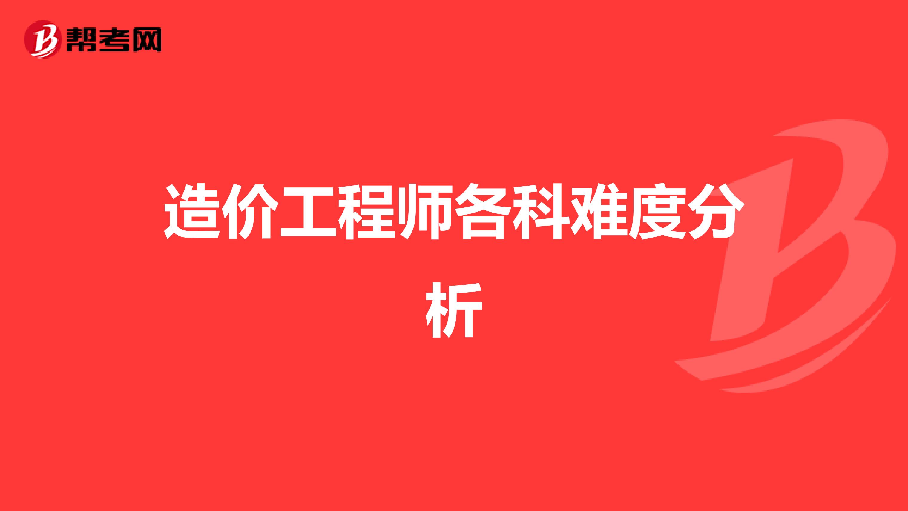 造价工程师各科难度分析