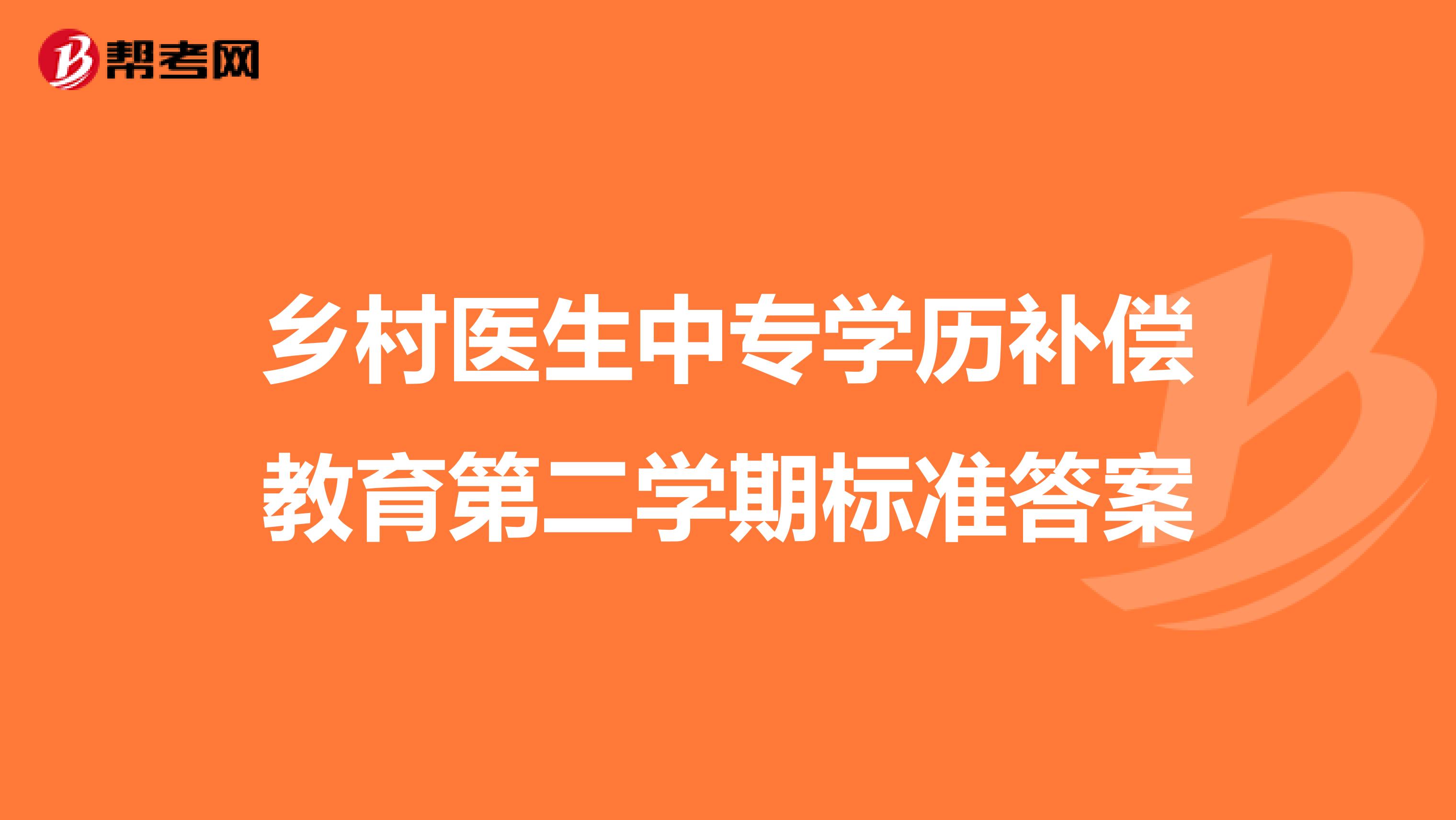 乡村医生中专学历补偿教育第二学期标准答案