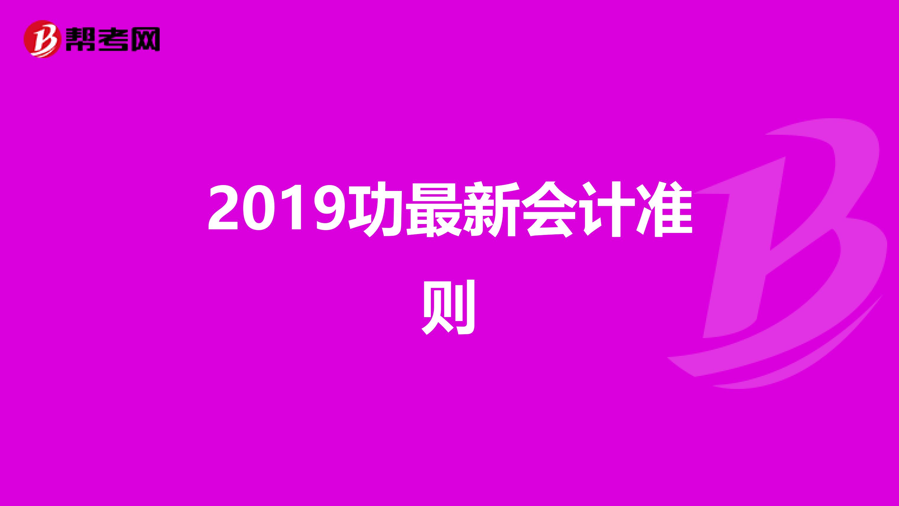 2019功最新会计准则