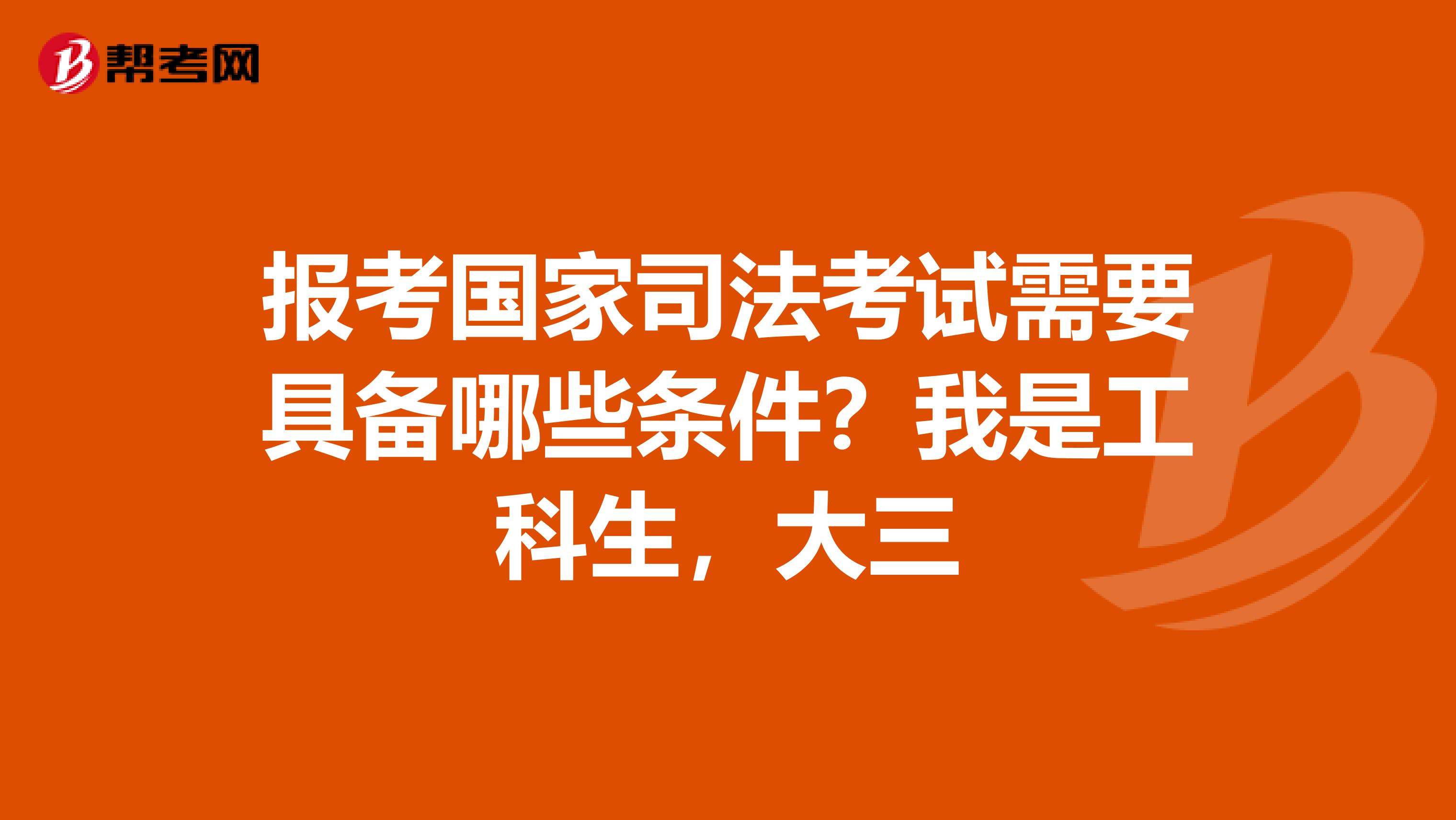 報(bào)考國(guó)家司法考試需要具備哪些條件？我是工科生，大三