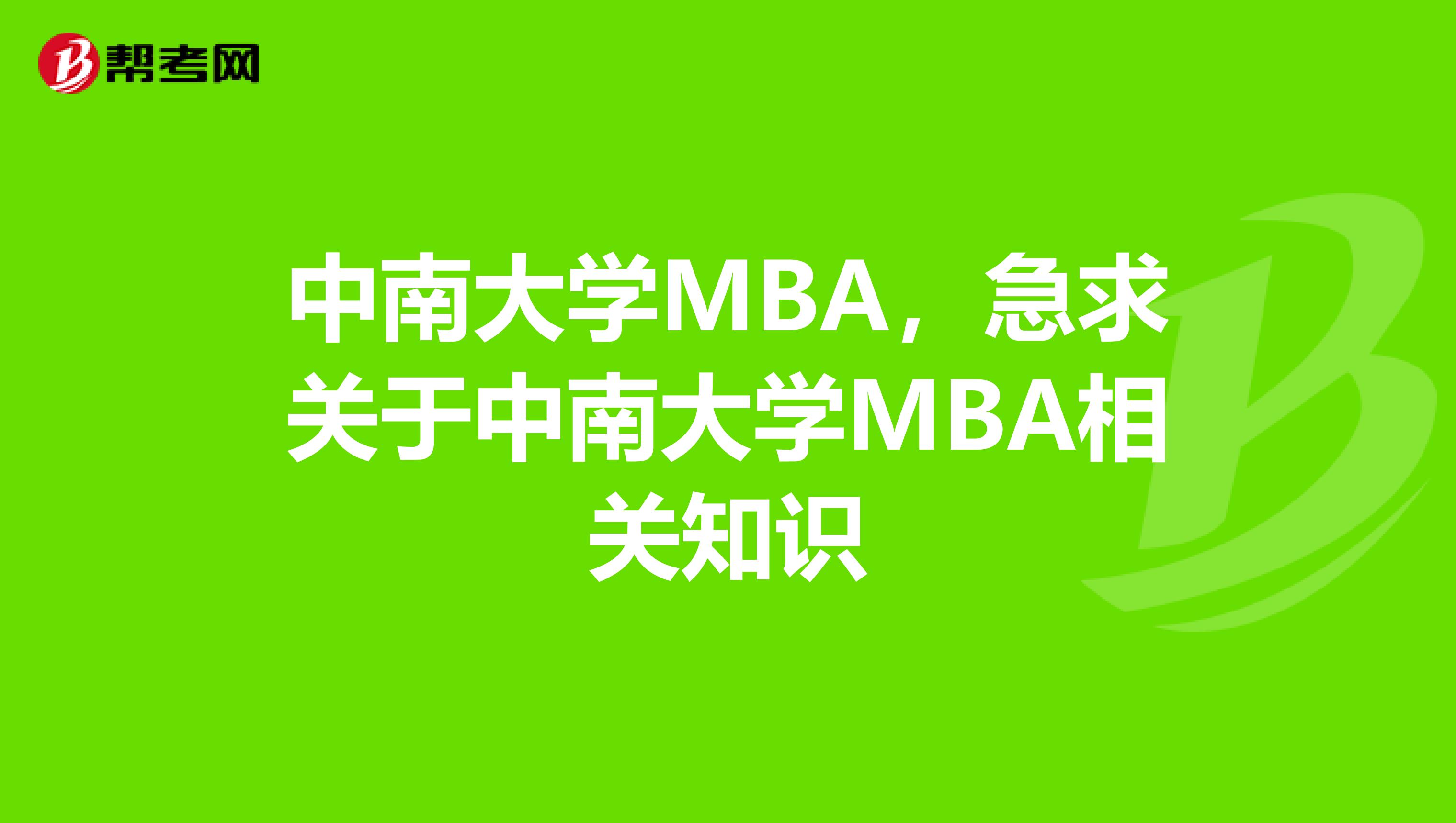 中南大学MBA，急求关于中南大学MBA相关知识