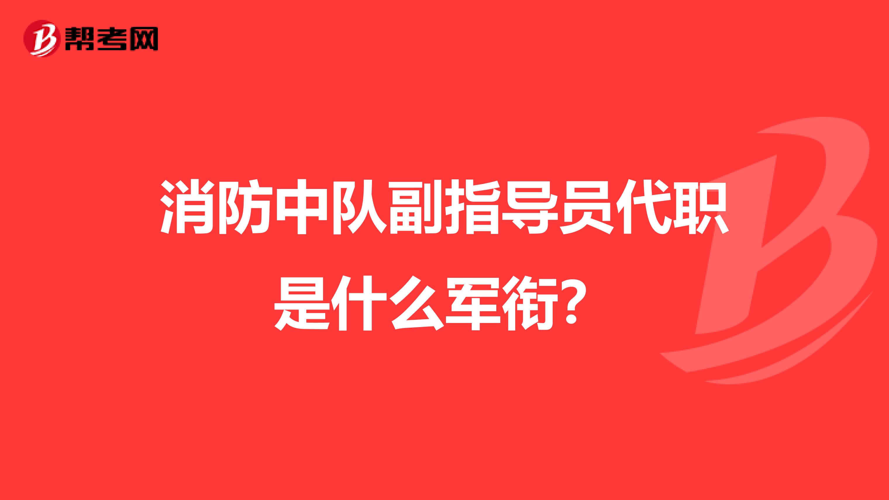 消防中队副指导员代职是什么军衔?