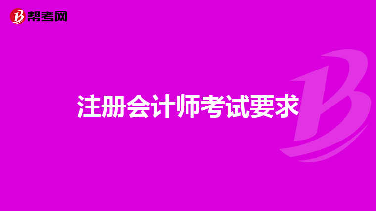 注冊會計(jì)師考試要求