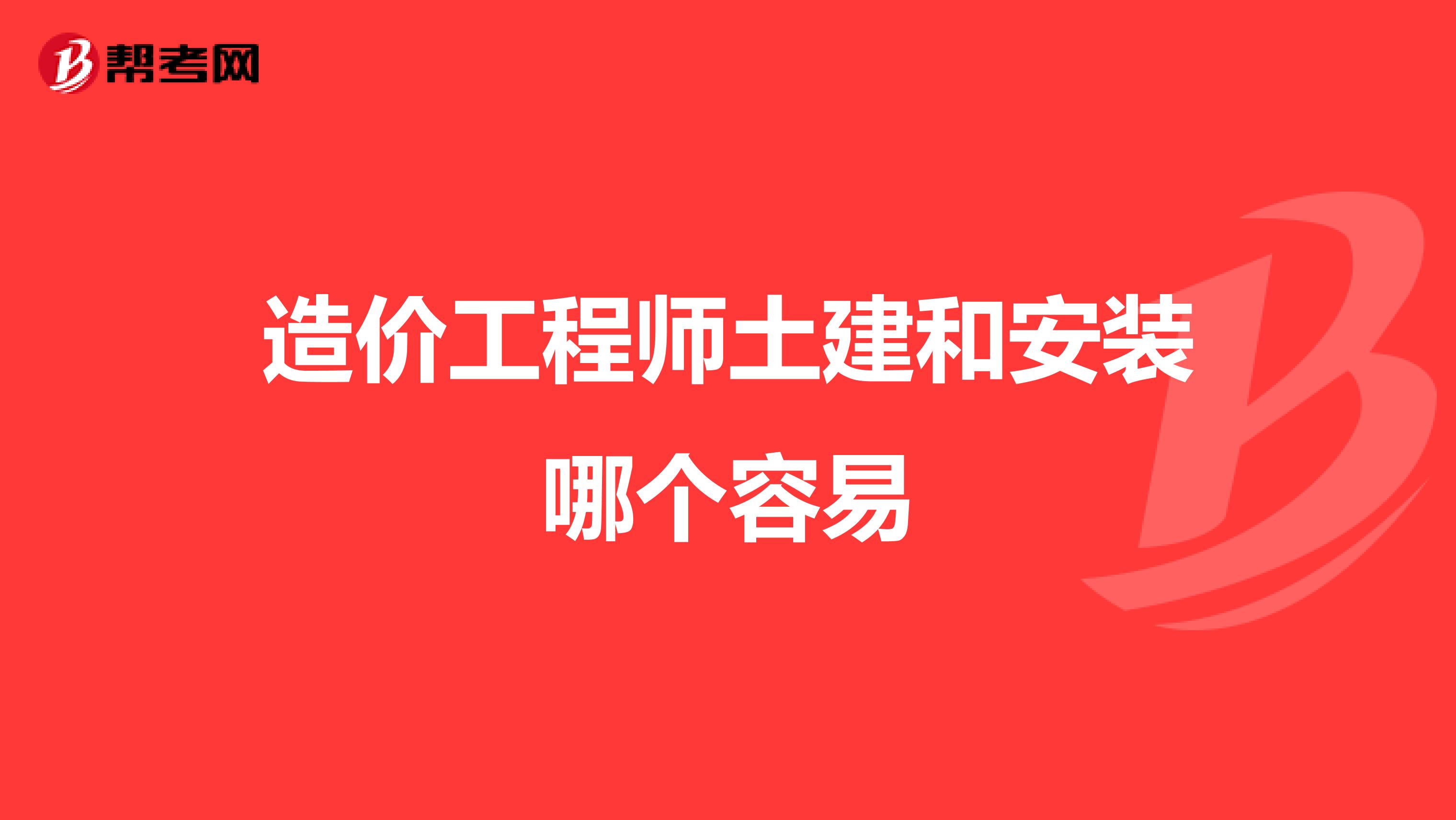 造价工程师土建和安装哪个容易