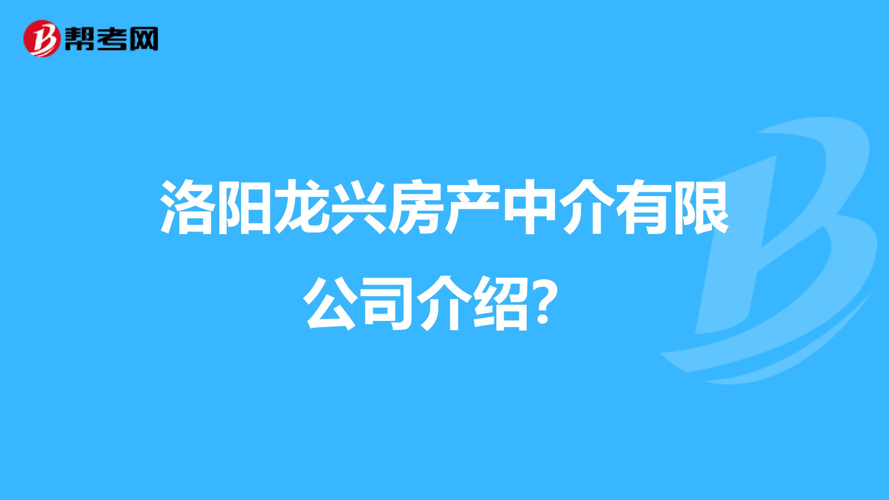 洛阳龙兴房产中介有限公司介绍？