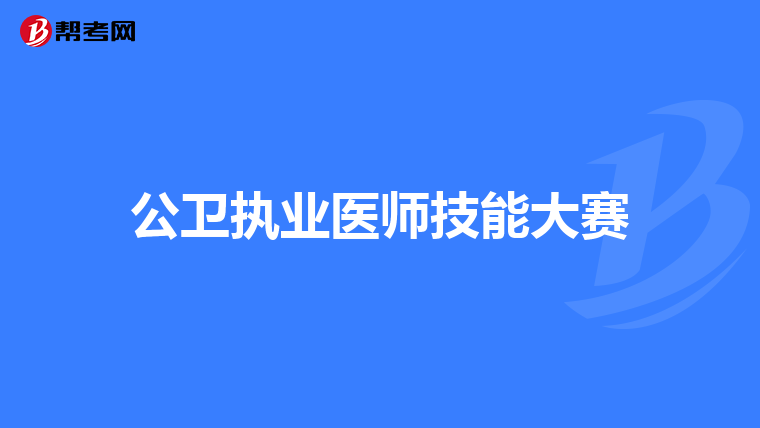 公卫执业医师技能大赛