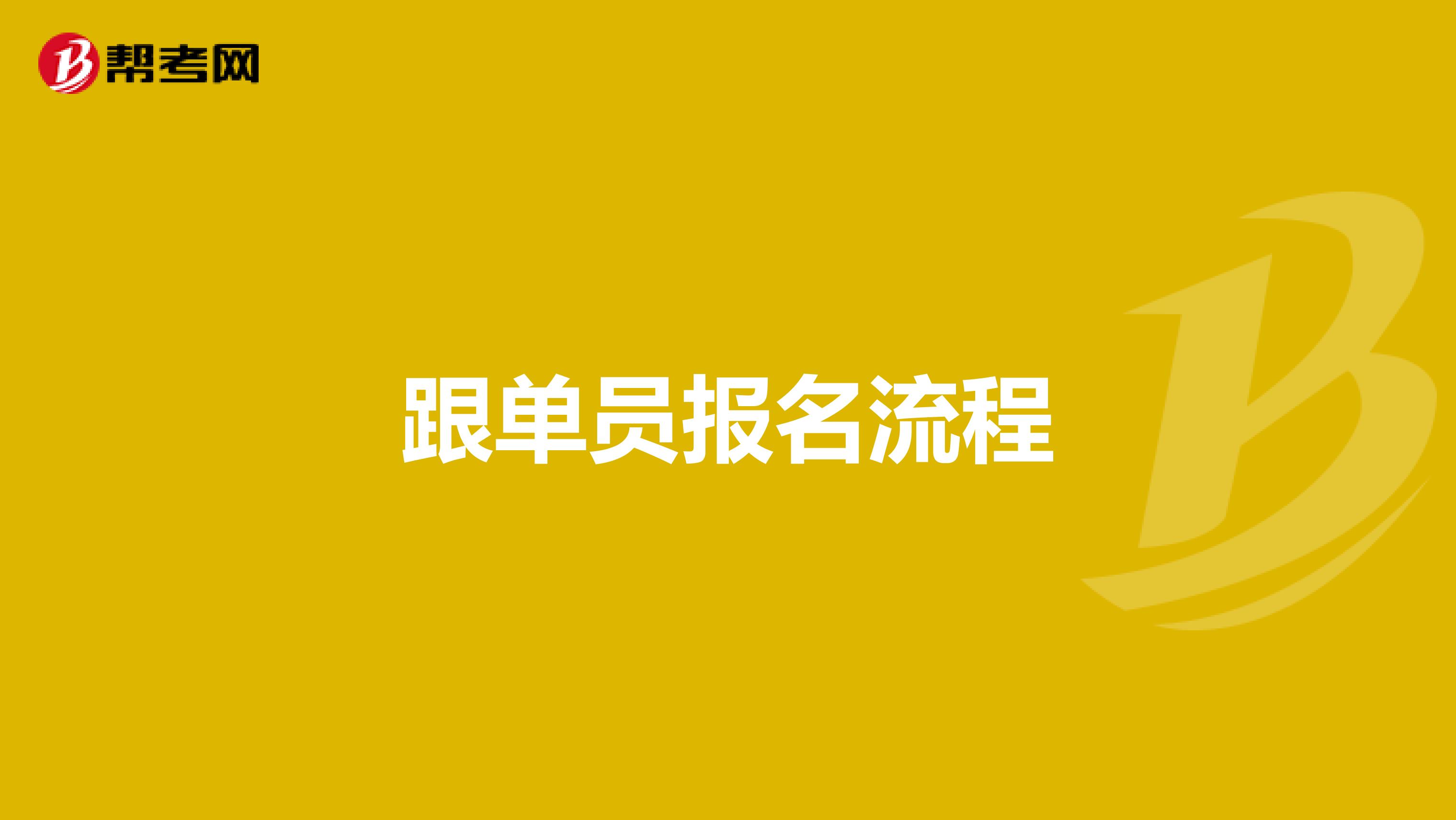 跟单员报名流程
