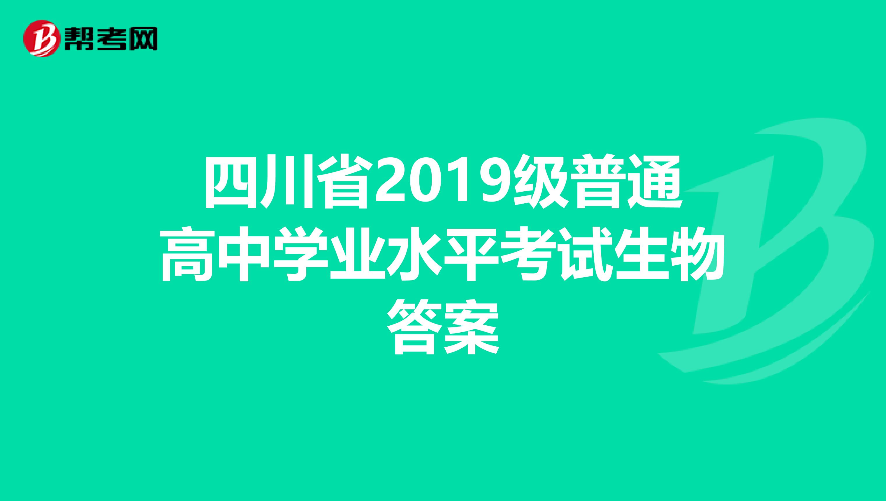 四川省2019级普通高中学业水平考试生物答案