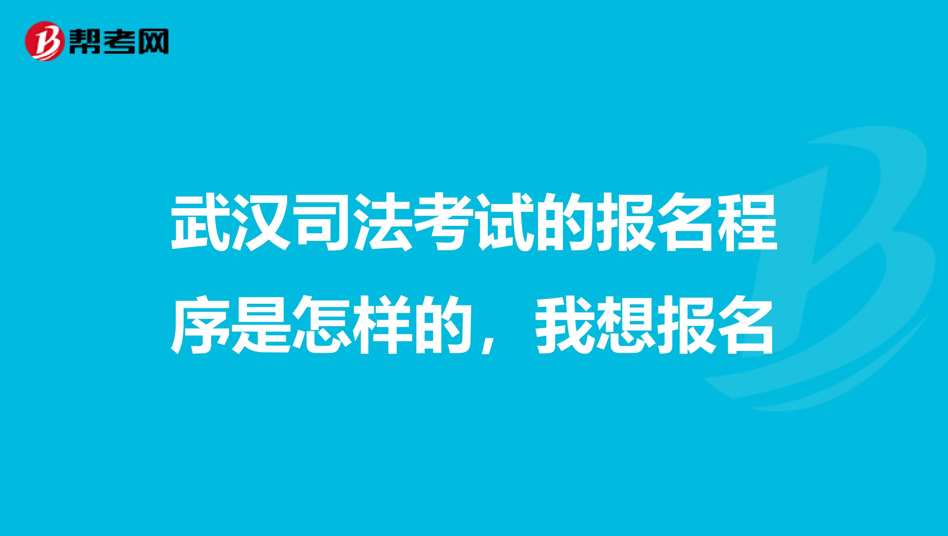 武汉司法考试的报名程序是怎样的，我想报名