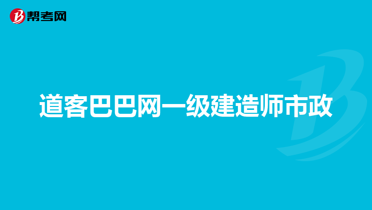 道客巴巴网一级建造师市政