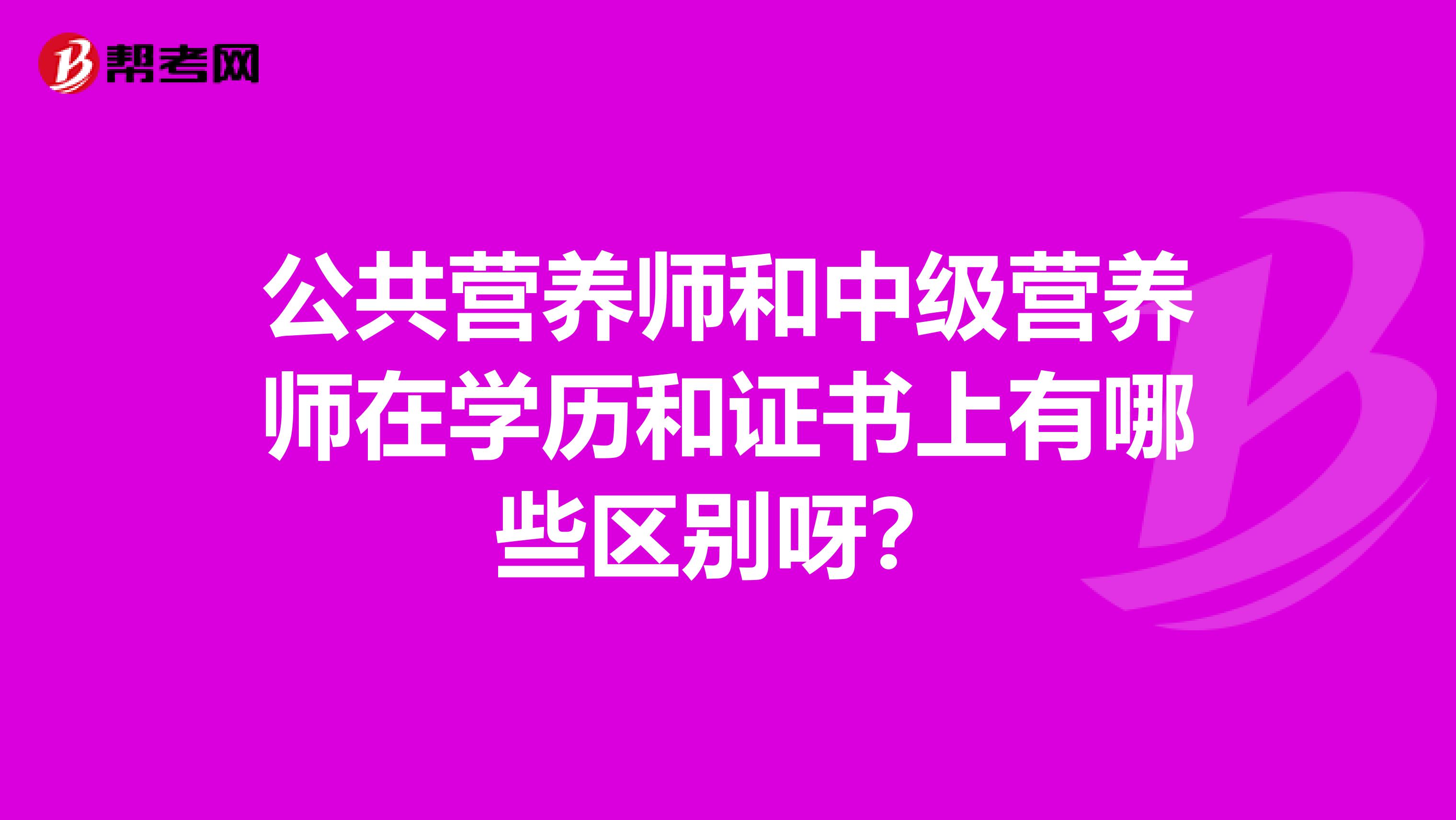 公共营养师和中级营养师在学历和证书上有哪些区别呀?