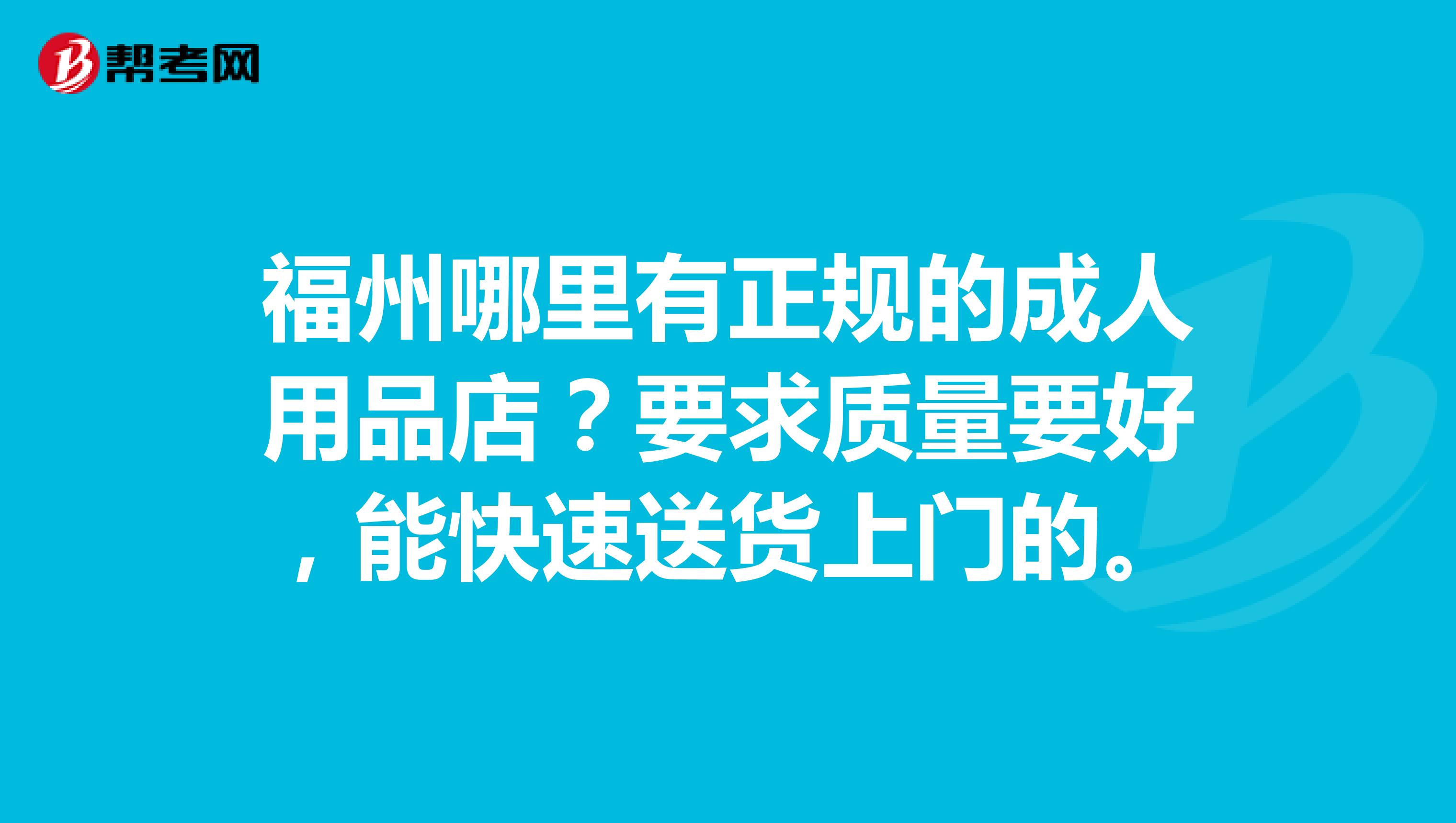 福州哪里有正规的成人用品店？要求质量要好，能快速送货上门的。