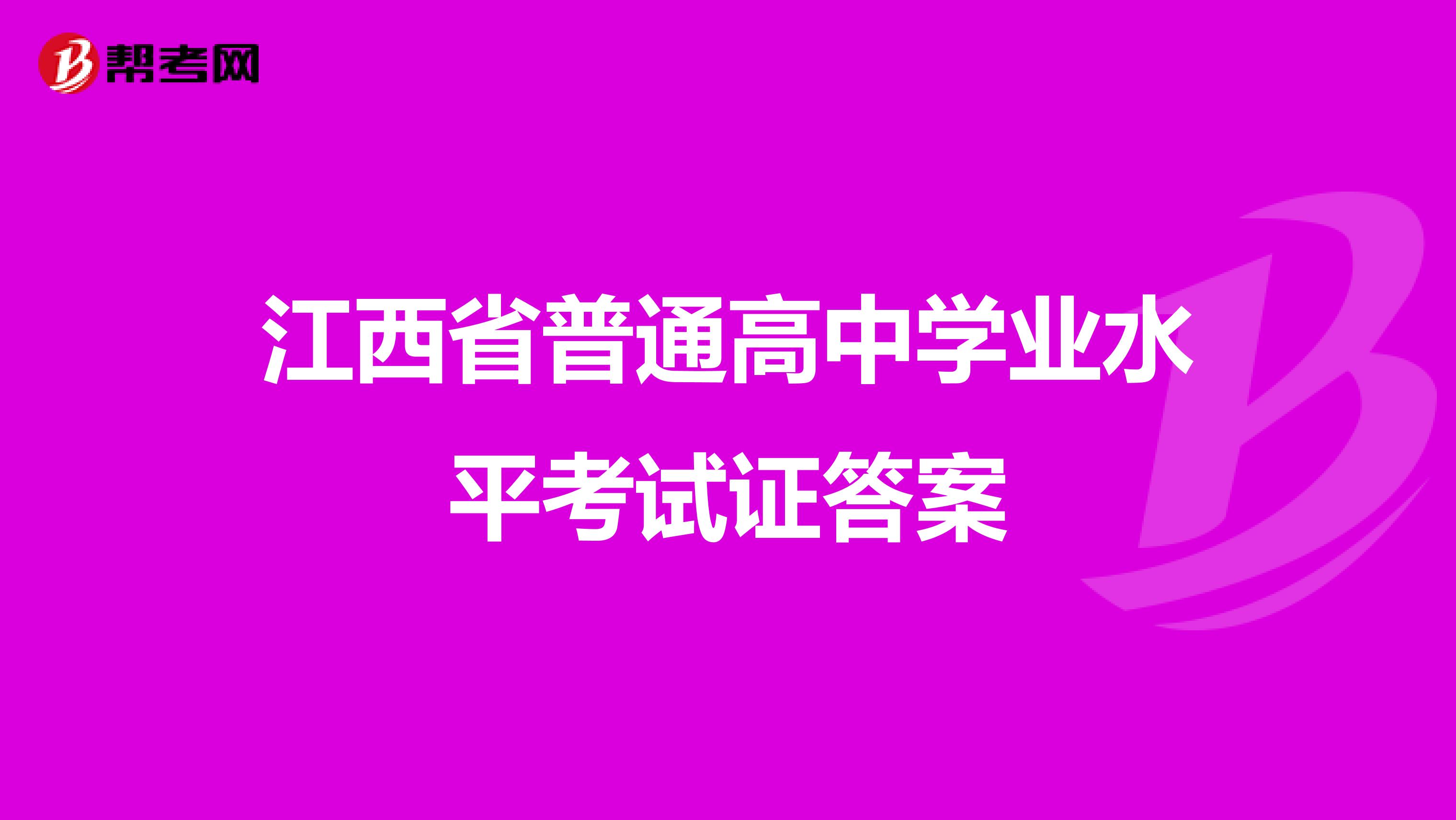 江西省普通高中学业水平考试证答案