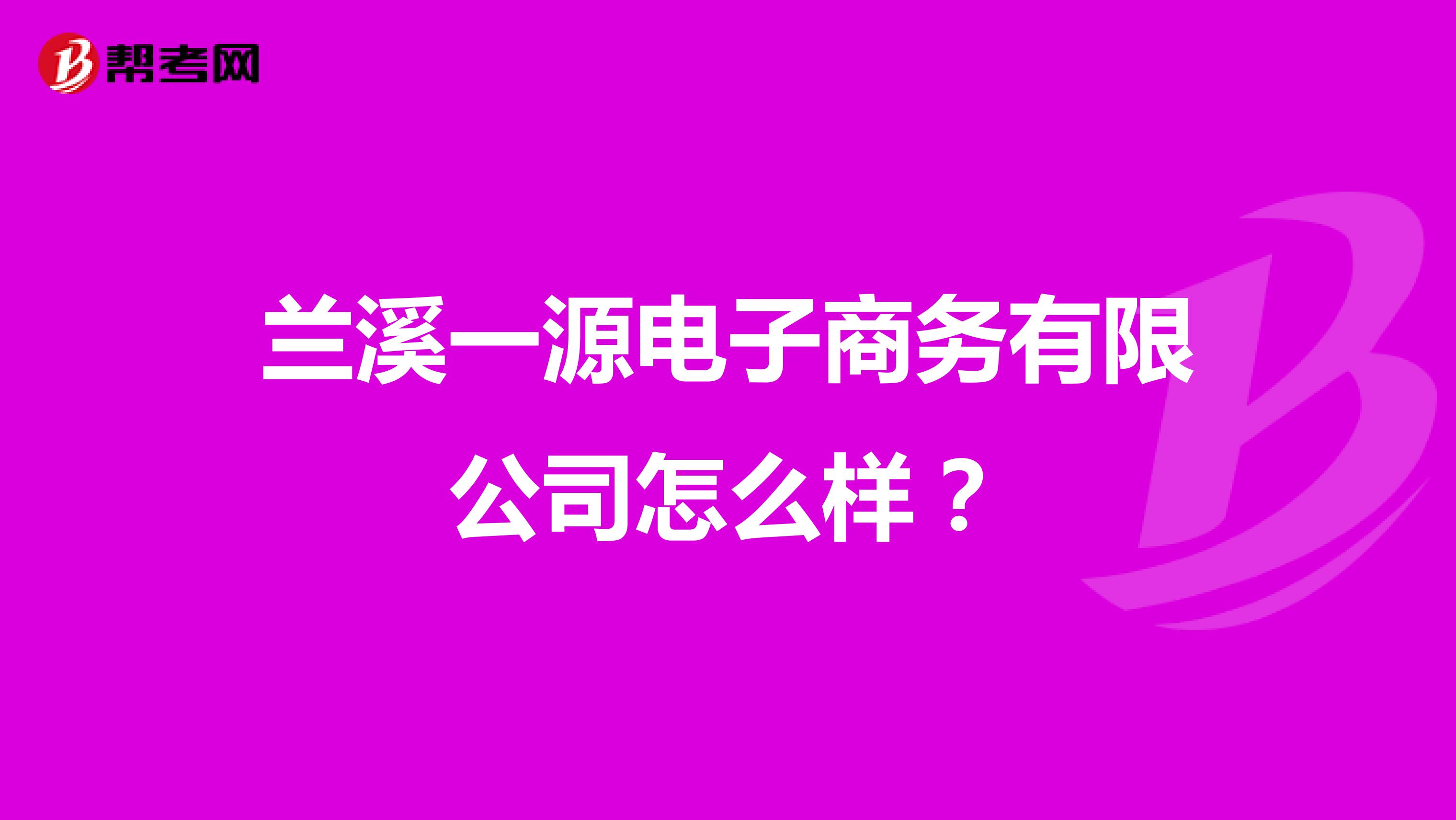 兰溪一源电子商务有限公司怎么样?