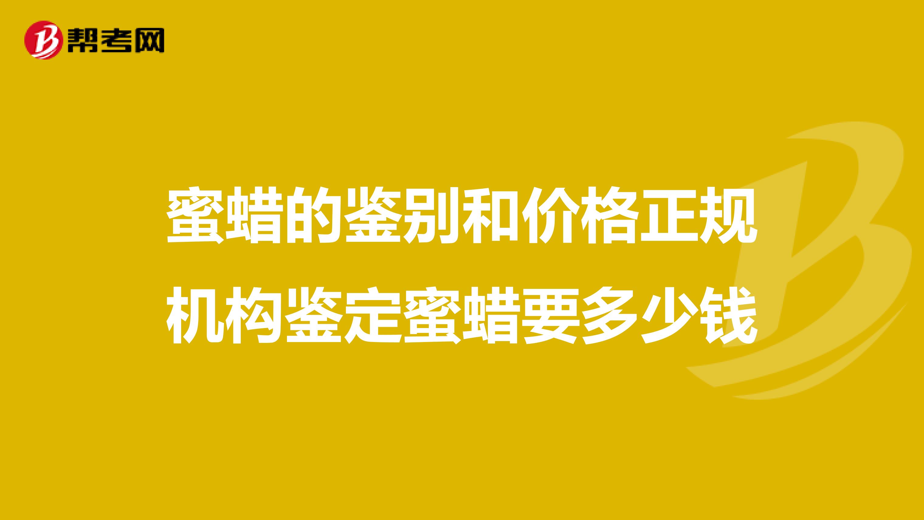 蜜蜡的鉴别和价格正规机构鉴定蜜蜡要多少钱