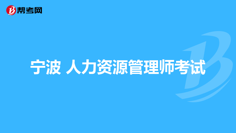 宁波 人力资源管理师考试