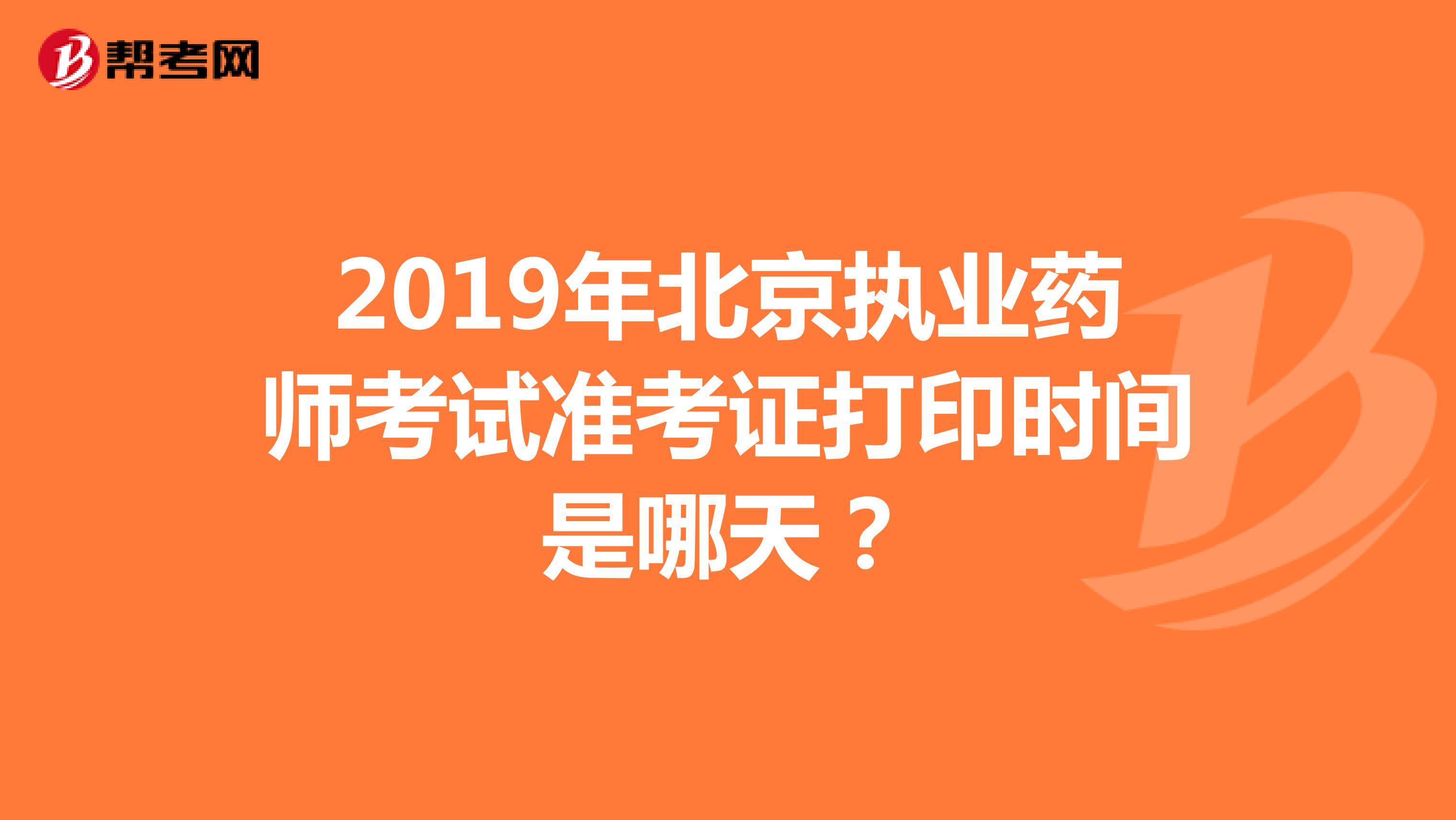 2019年北京执业药师考试准考证打印时间是哪天？